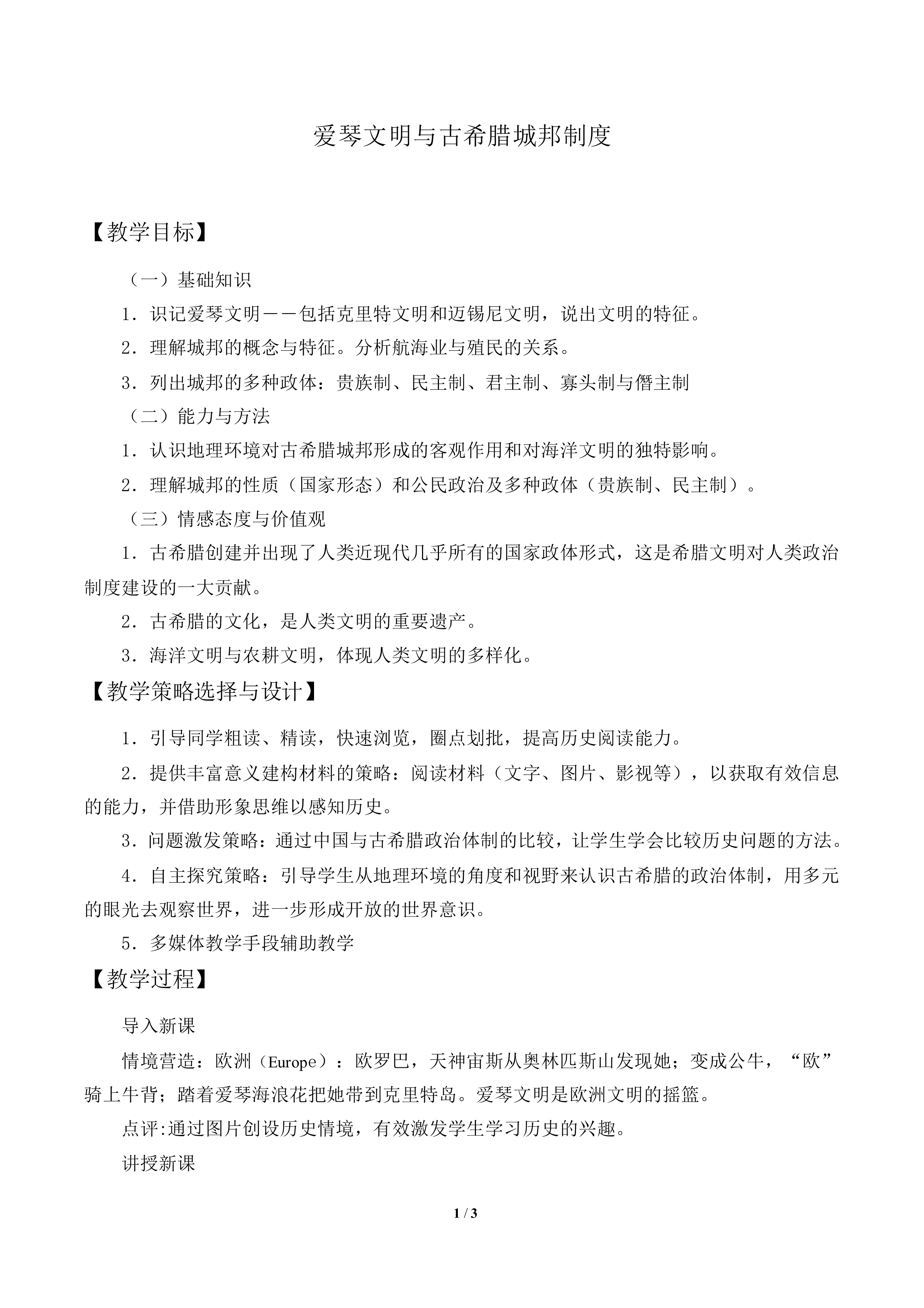 爱琴文明与古希腊城邦制度_教案2