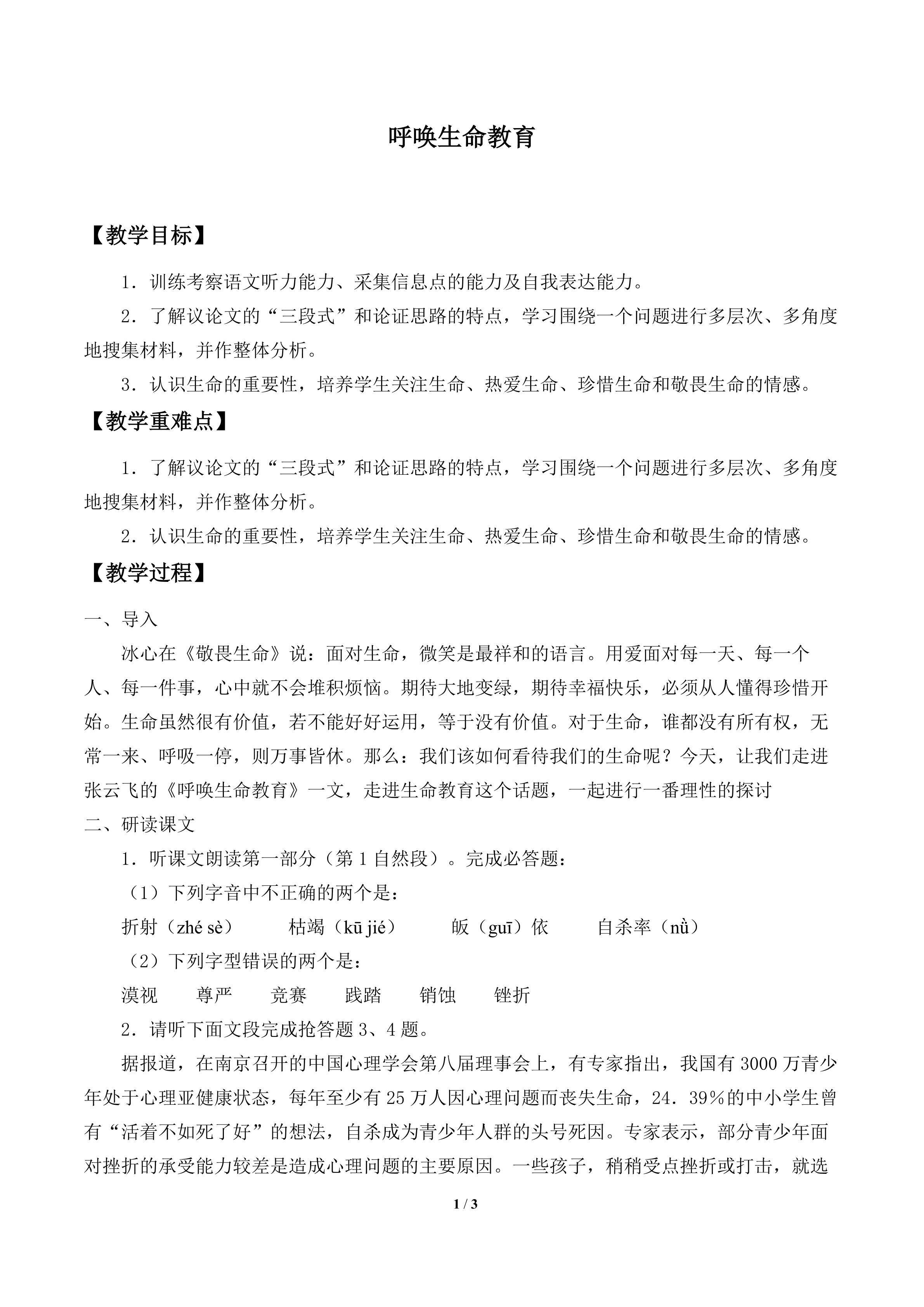 呼唤生命教育_教案2