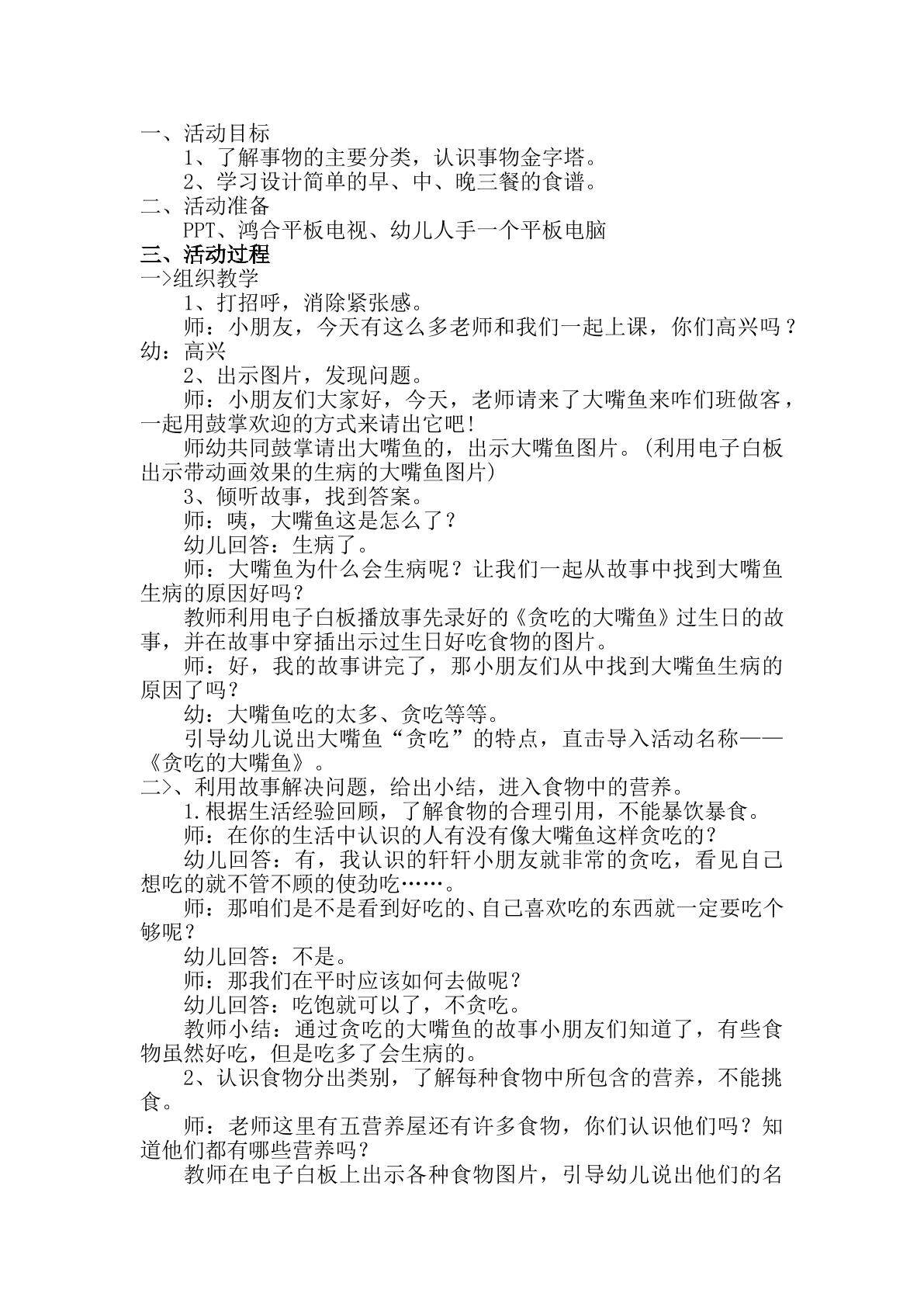 贪吃的大嘴鱼