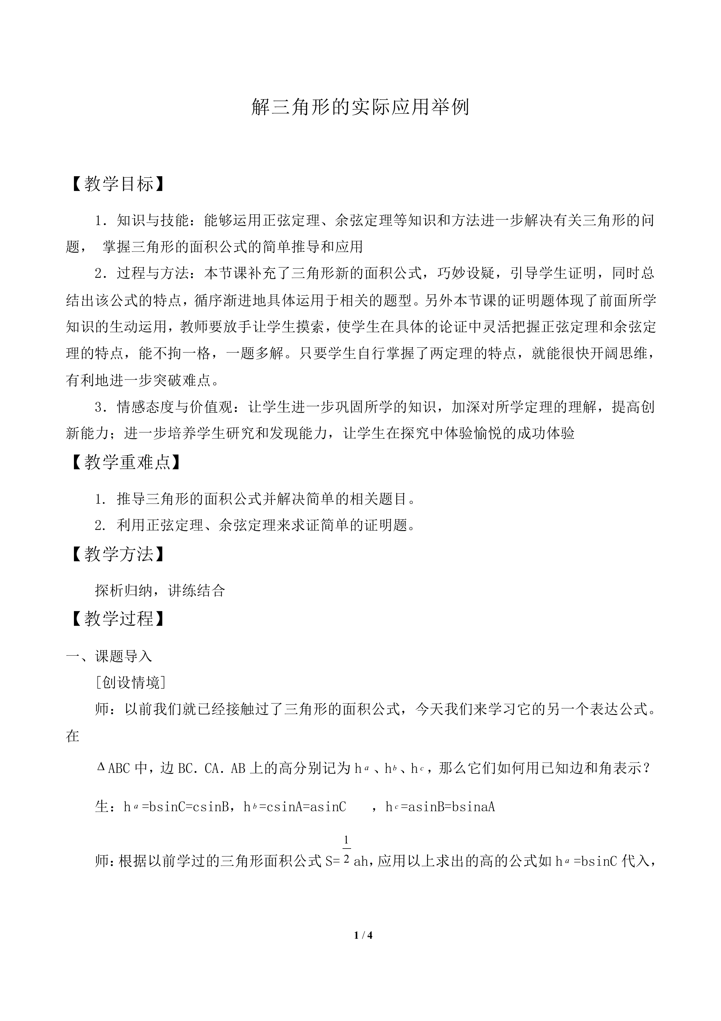 解三角形的实际应用举例_教案1