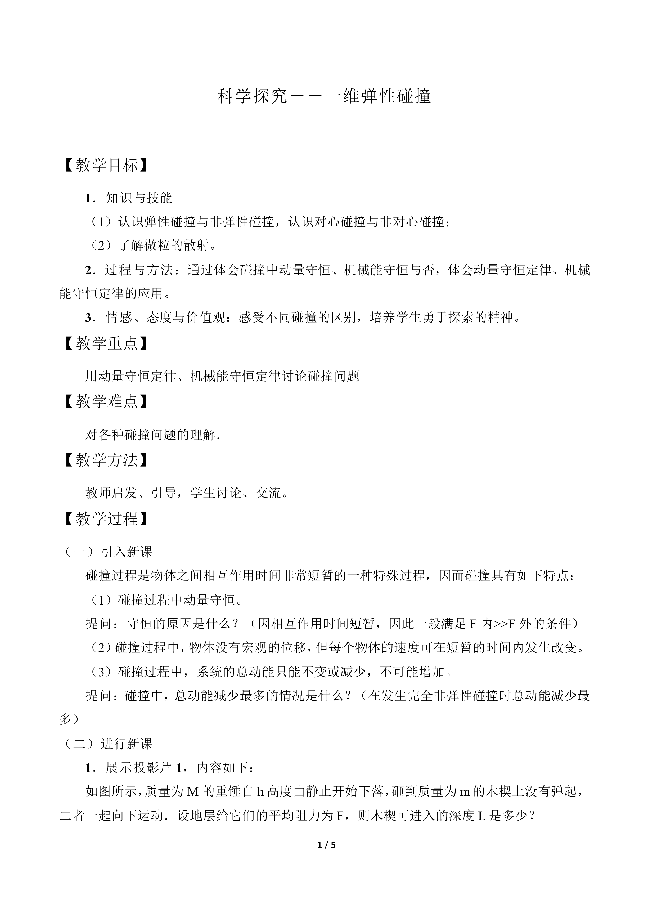 科学探究——维弹性碰撞_教案1