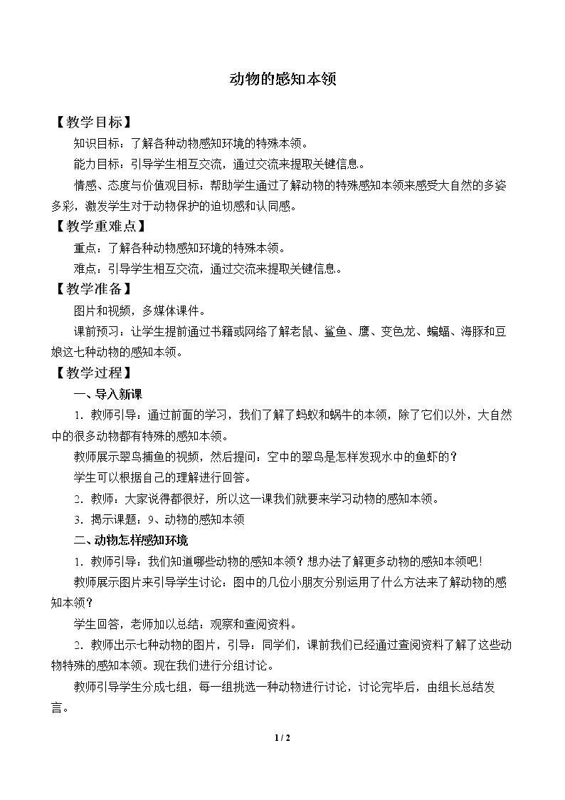动物的感知本领