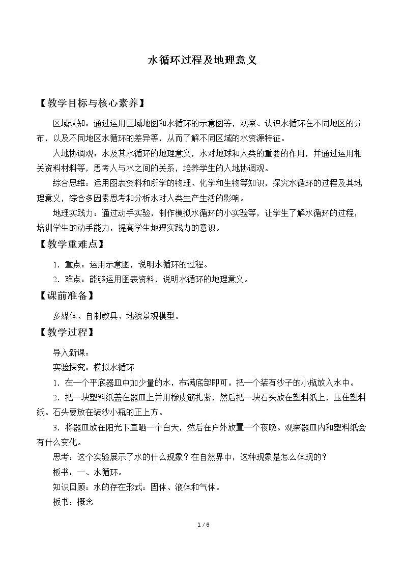 水循环过程及地理意义