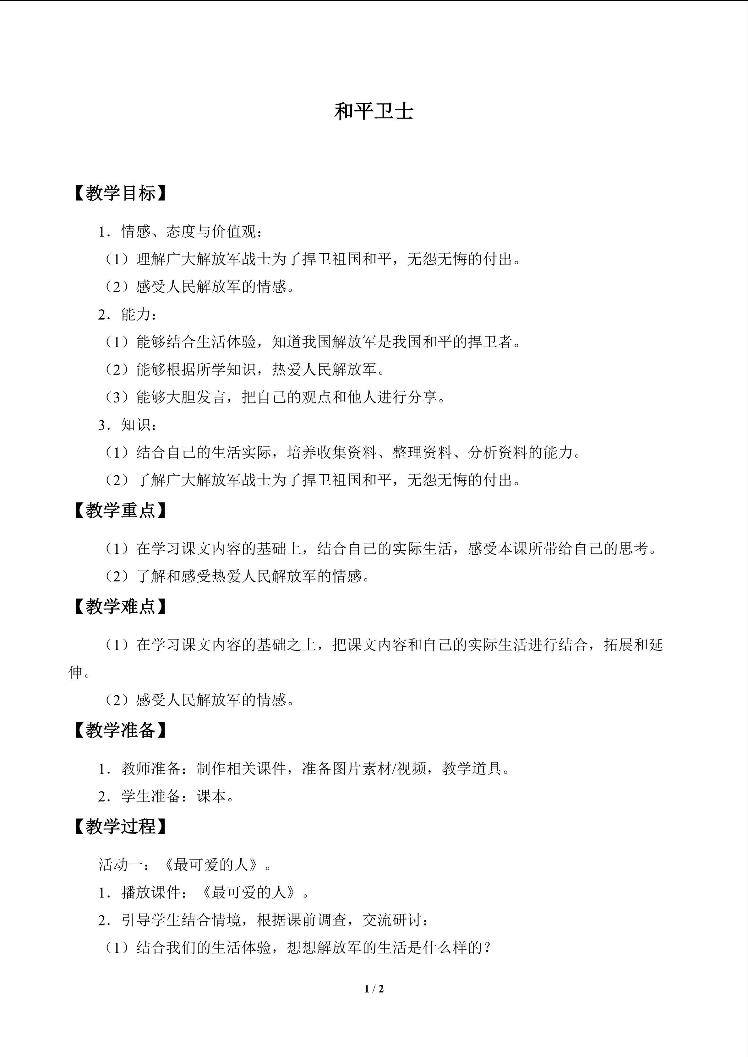 和平卫士