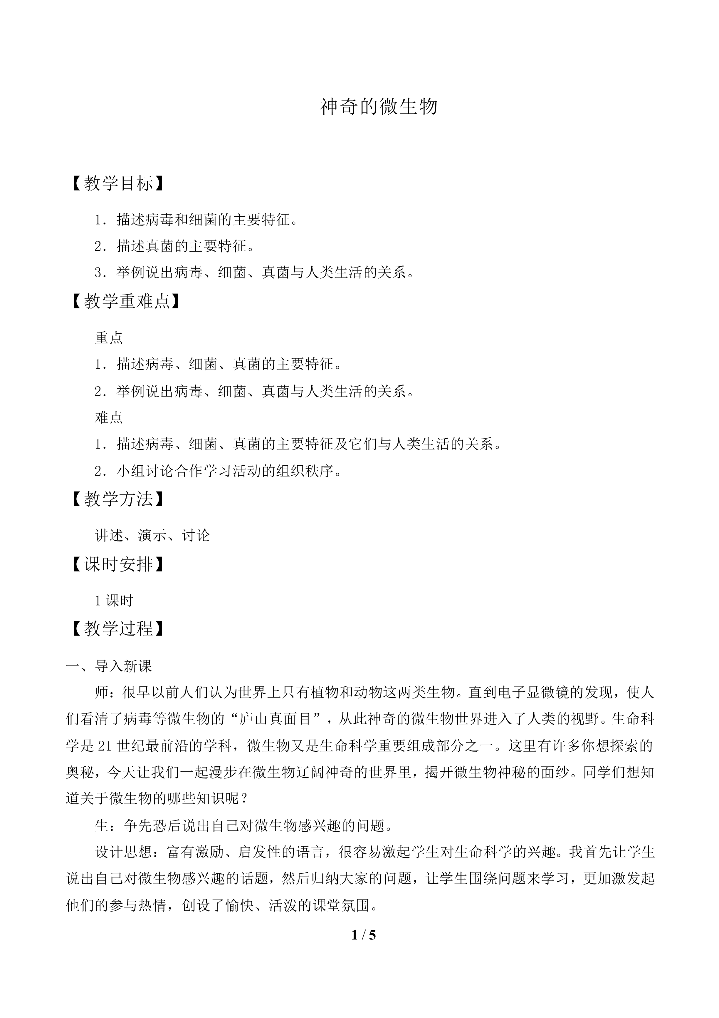 神奇的微生物_教案1