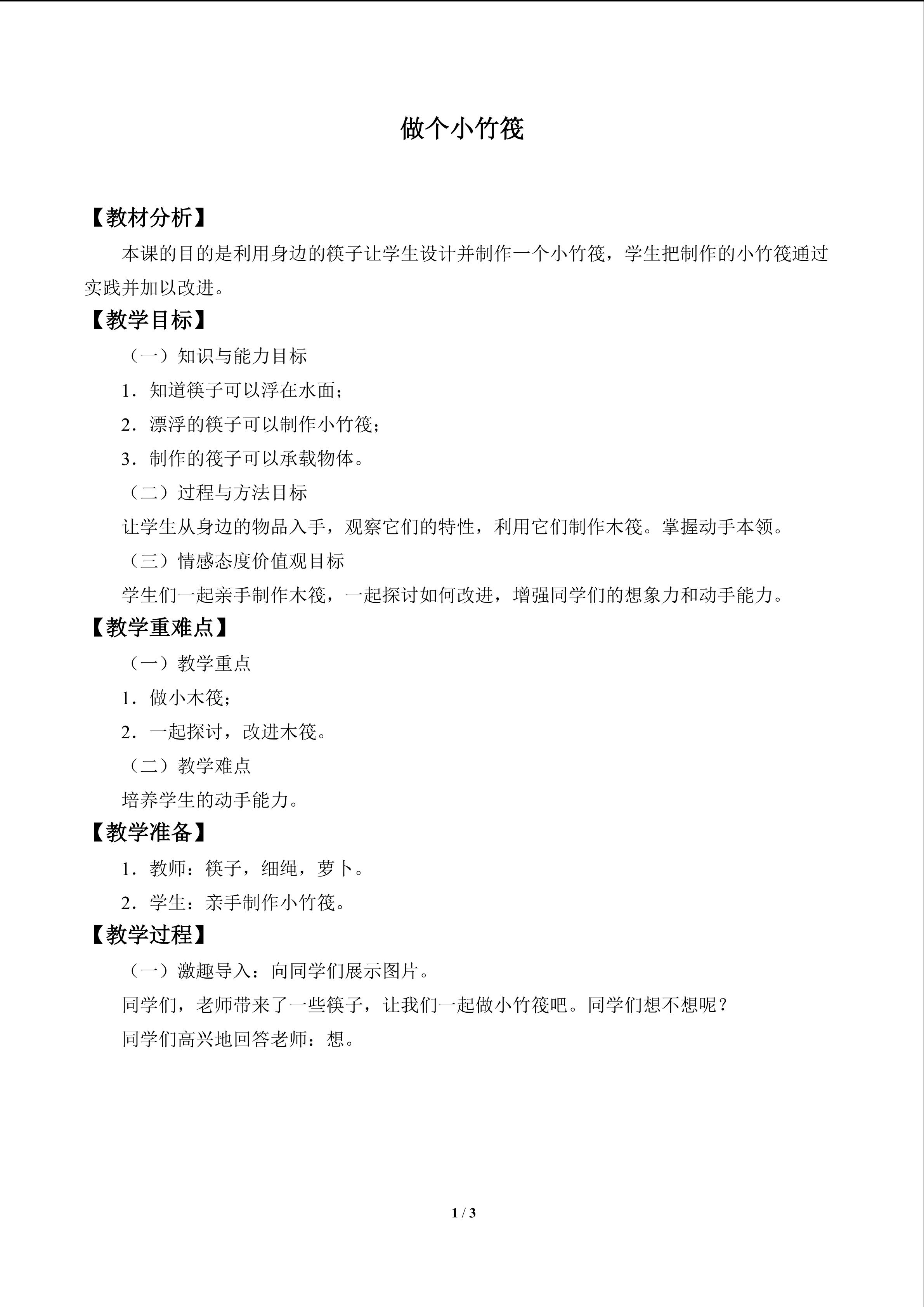 做个小竹筏_教案1