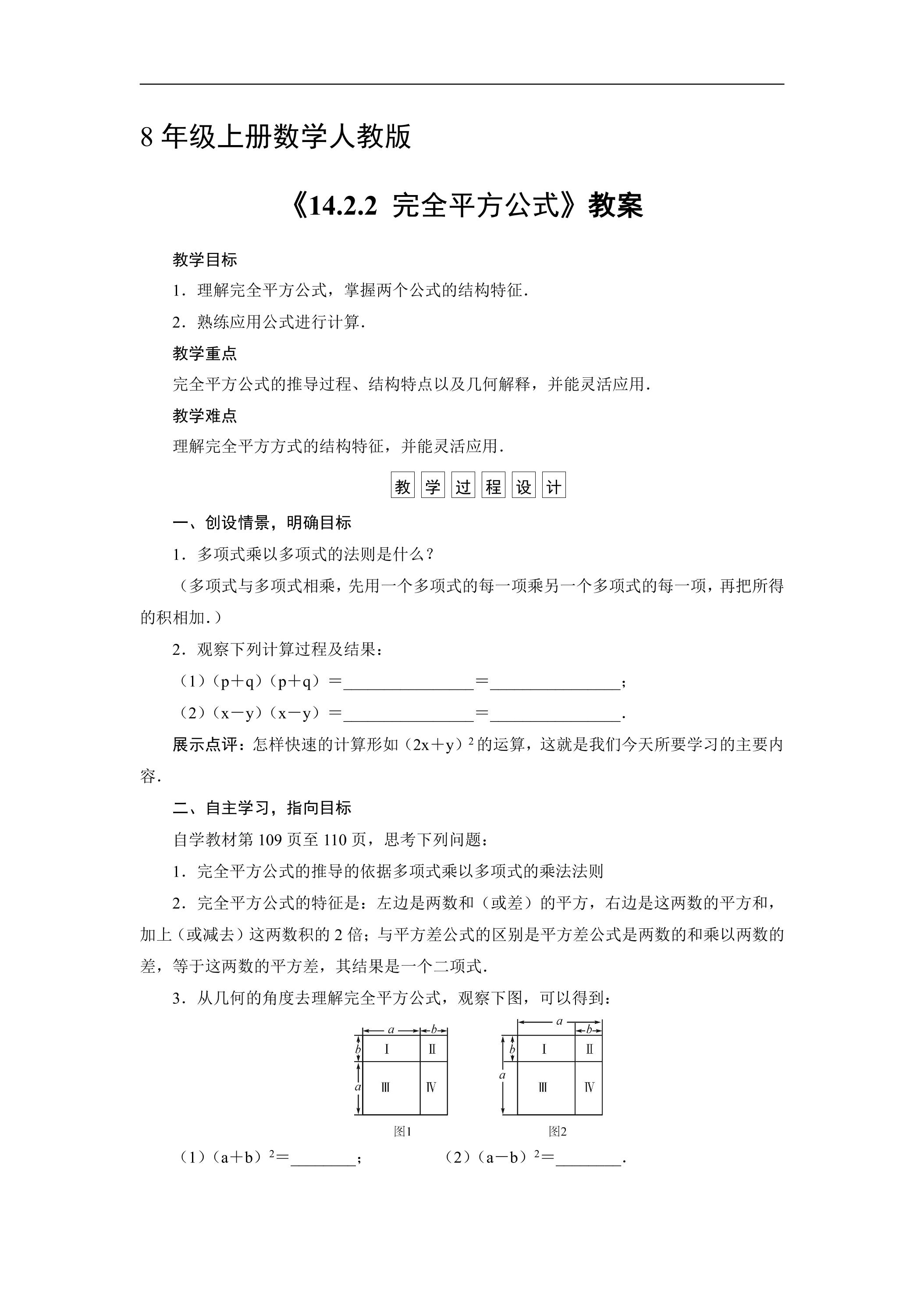 8年级上册数学人教版教案《14.2.2 完全平方公式》01