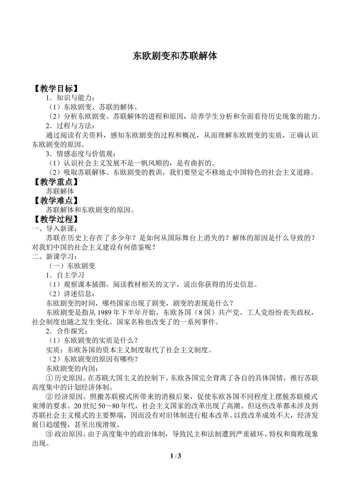东欧剧变和苏联解体_教案2