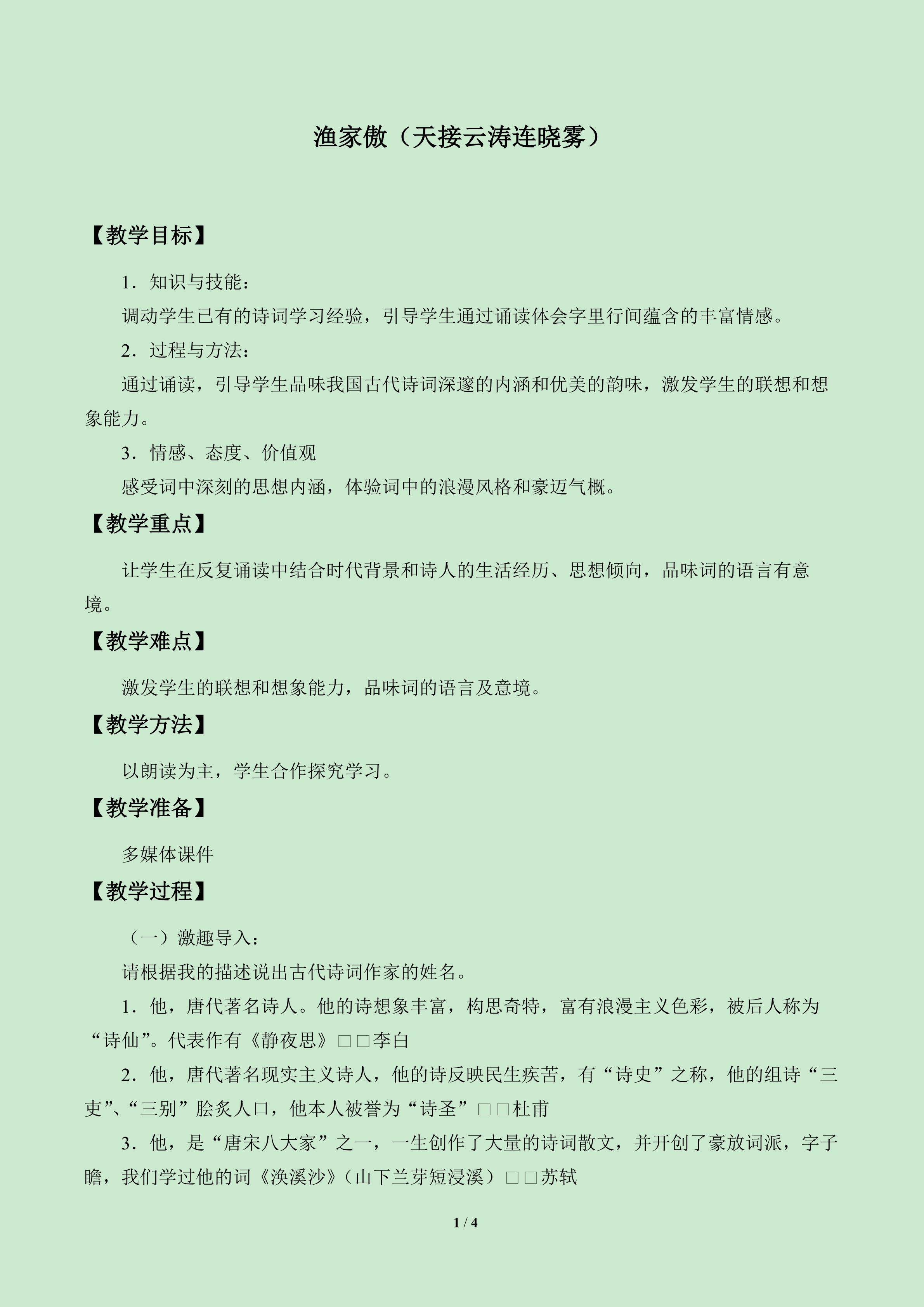 渔家傲（天接云涛连晓雾）_教案1