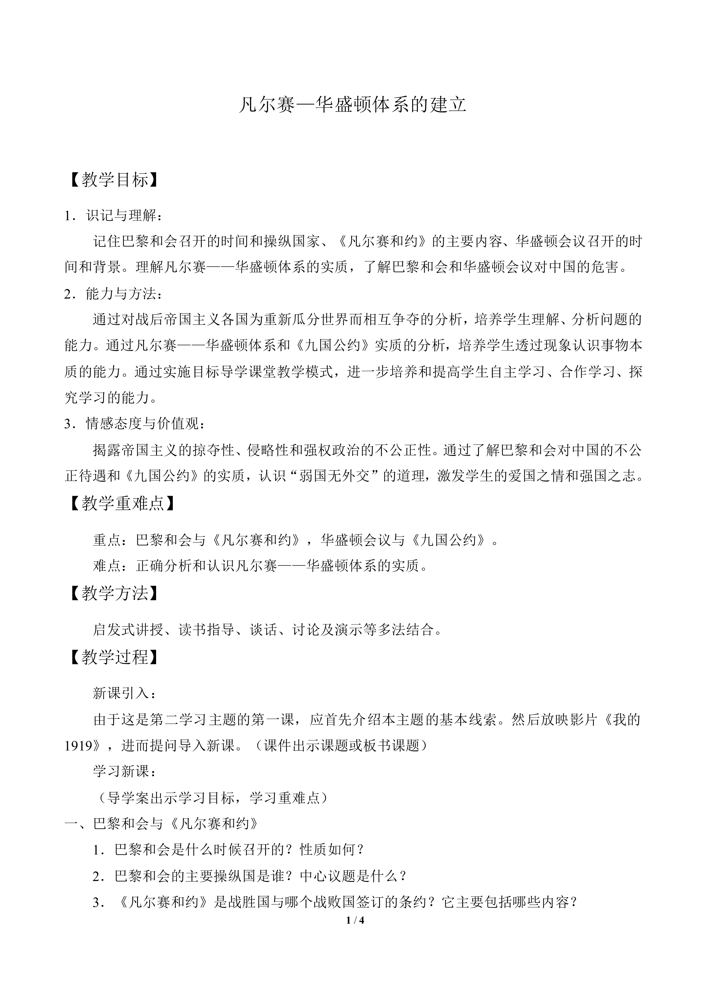 凡尔赛——华盛顿体系的建立_教案1