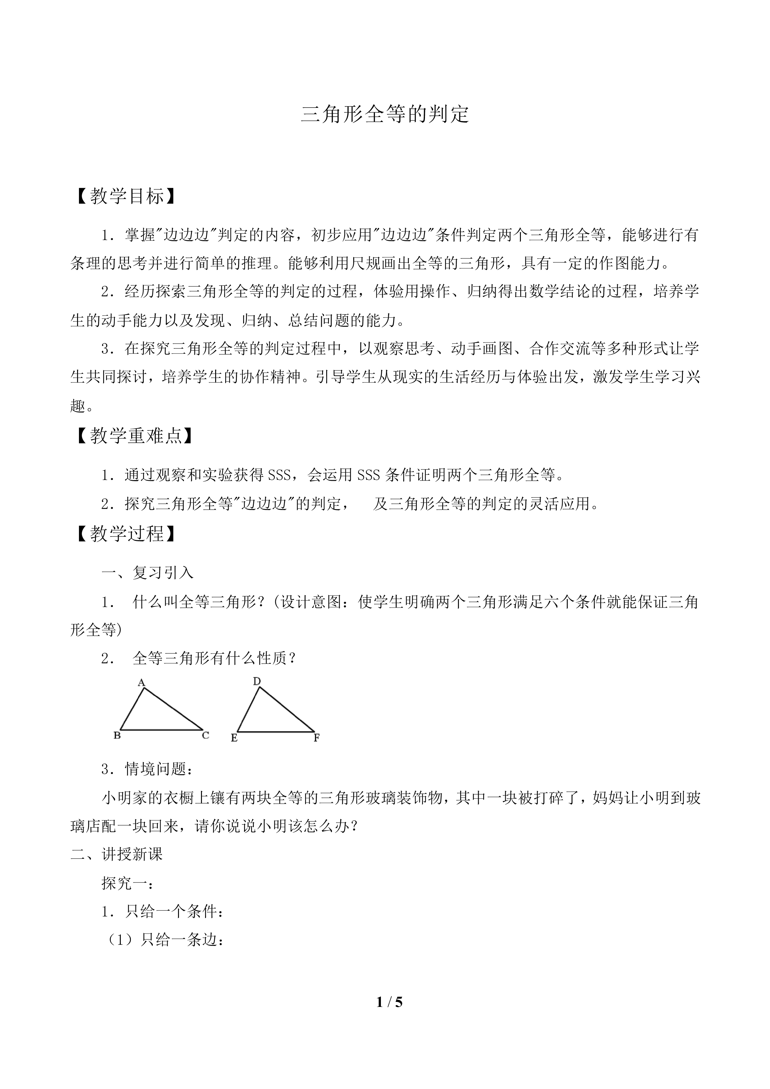 三角形全等的判定_教案1
