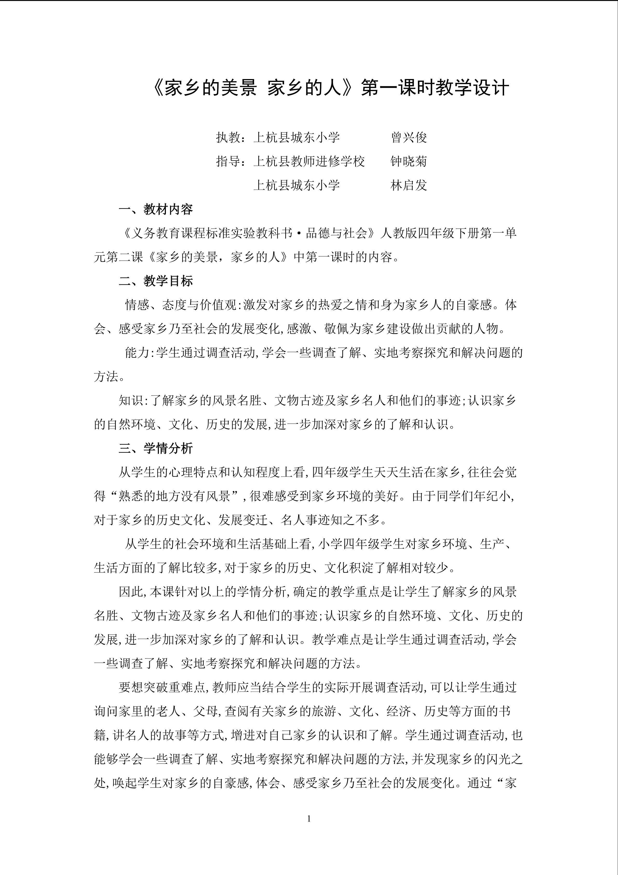 家乡的美景家乡的人教案