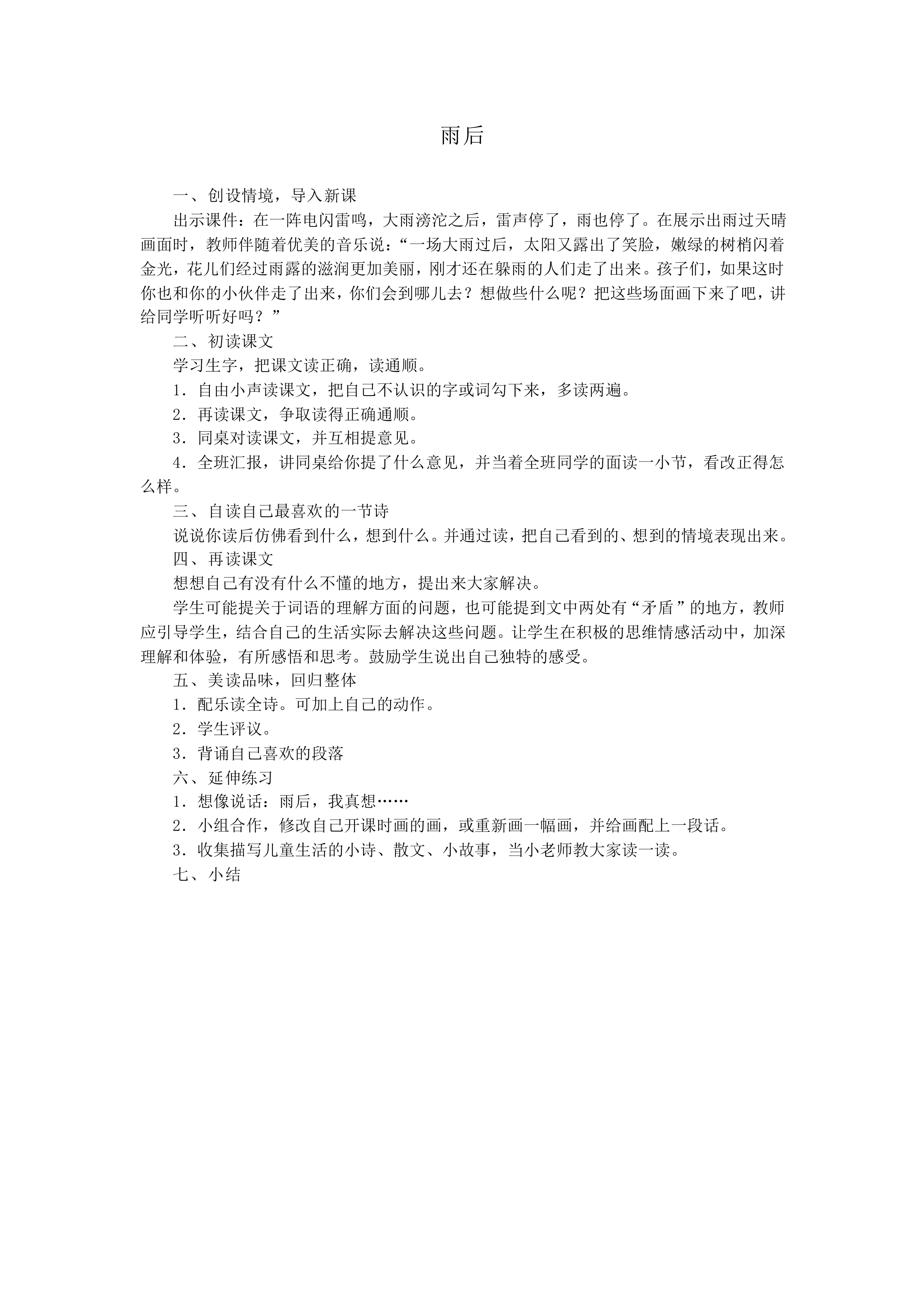 雨后_教案1