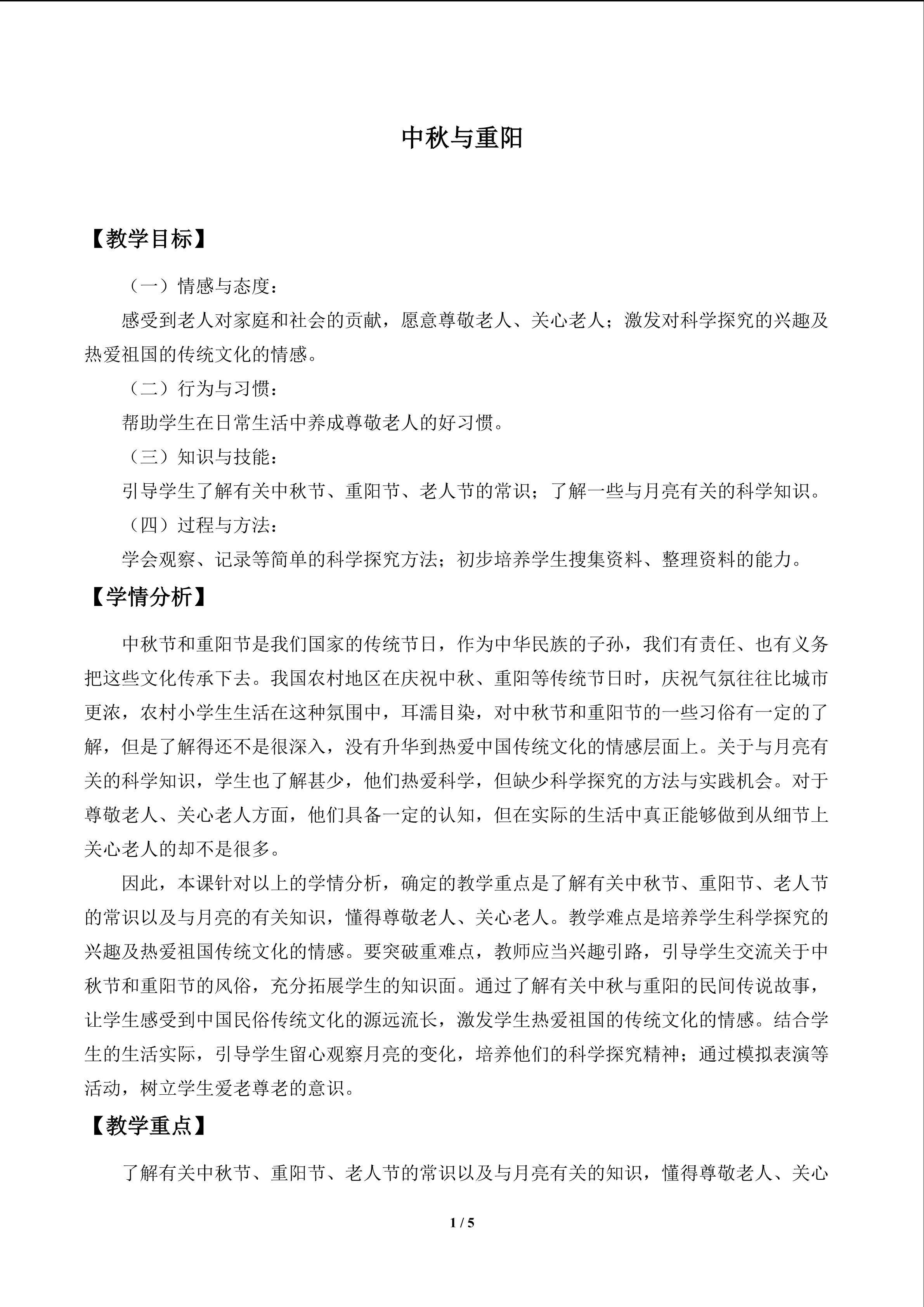 中秋与重阳_教案1