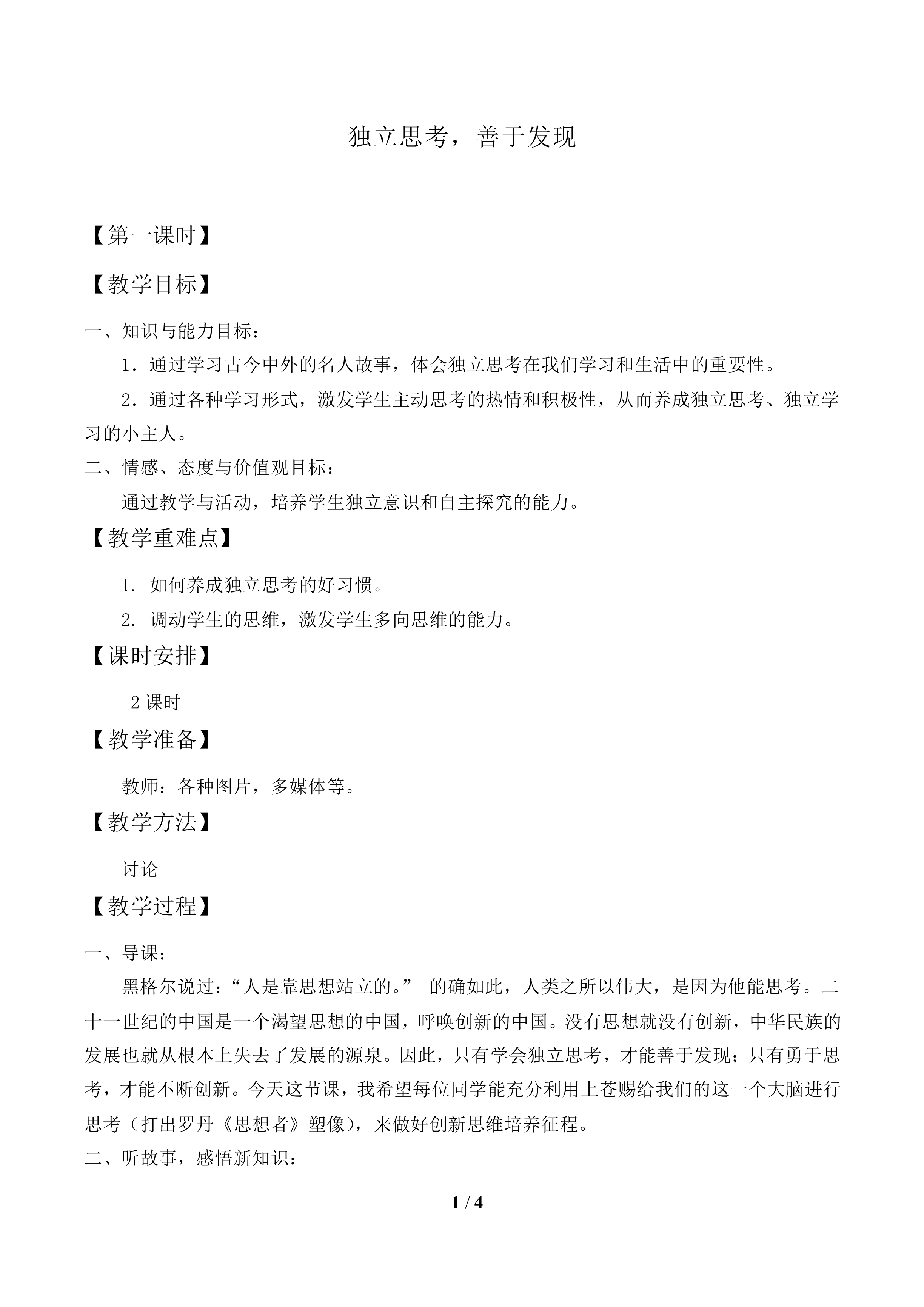 独立思考，善于发现_教案1