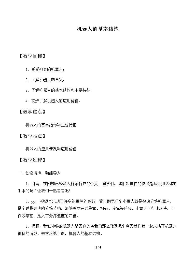 机器人的基本结构