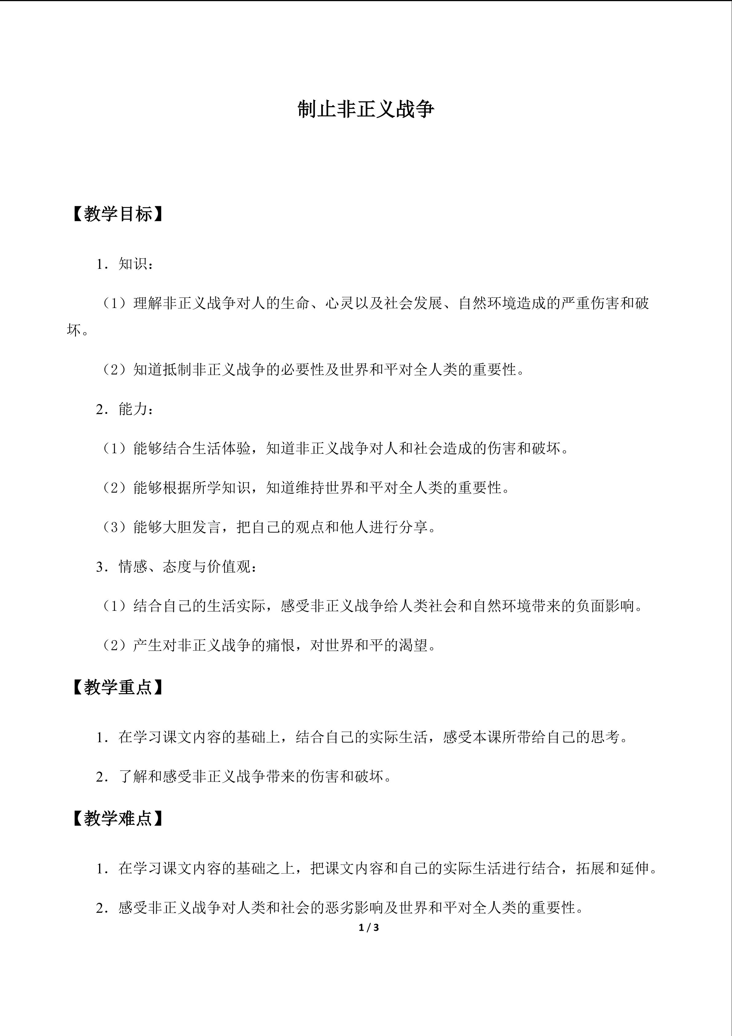 制止非正义战争