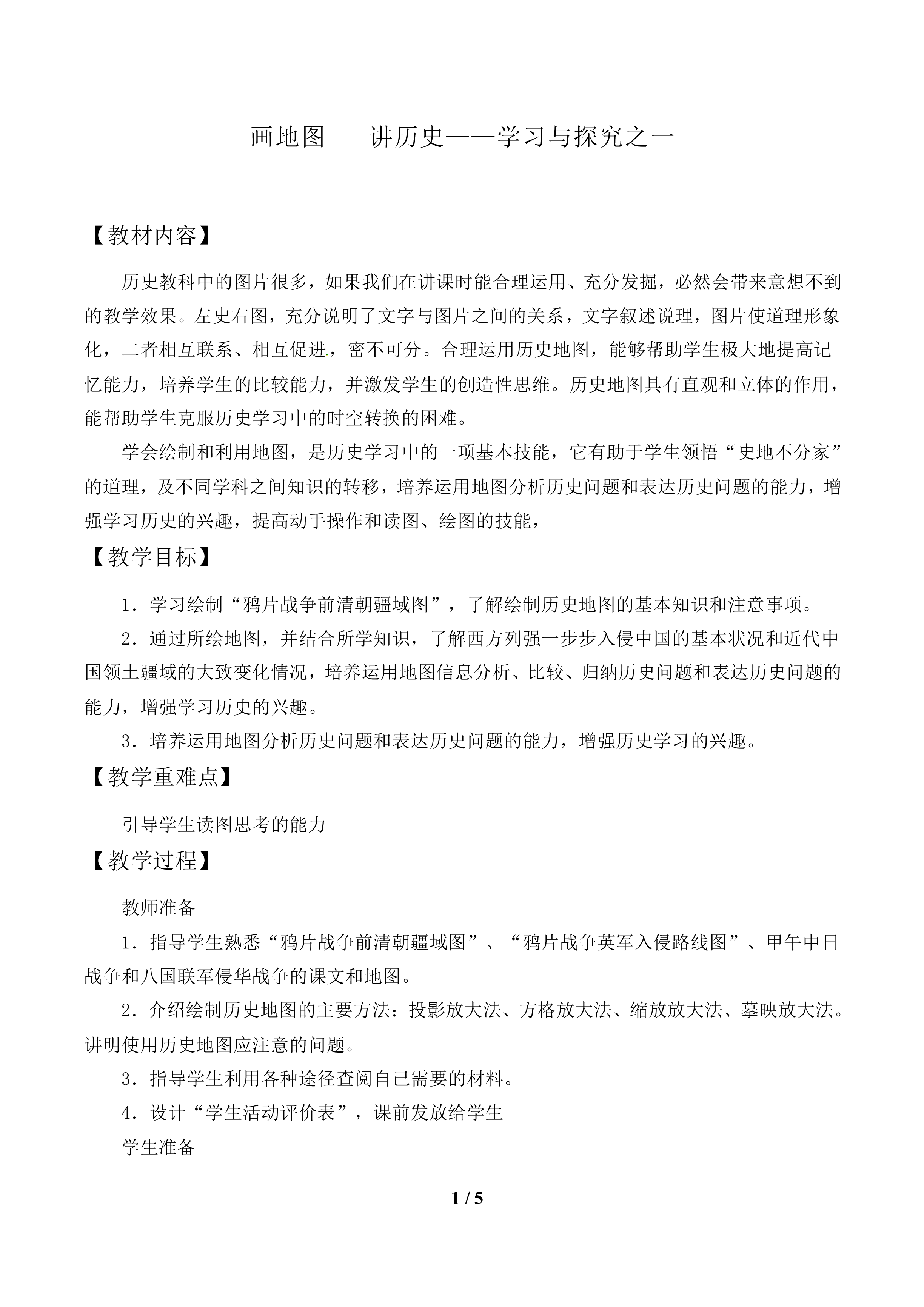 画地图   讲历史——学习与探究之一_教案1