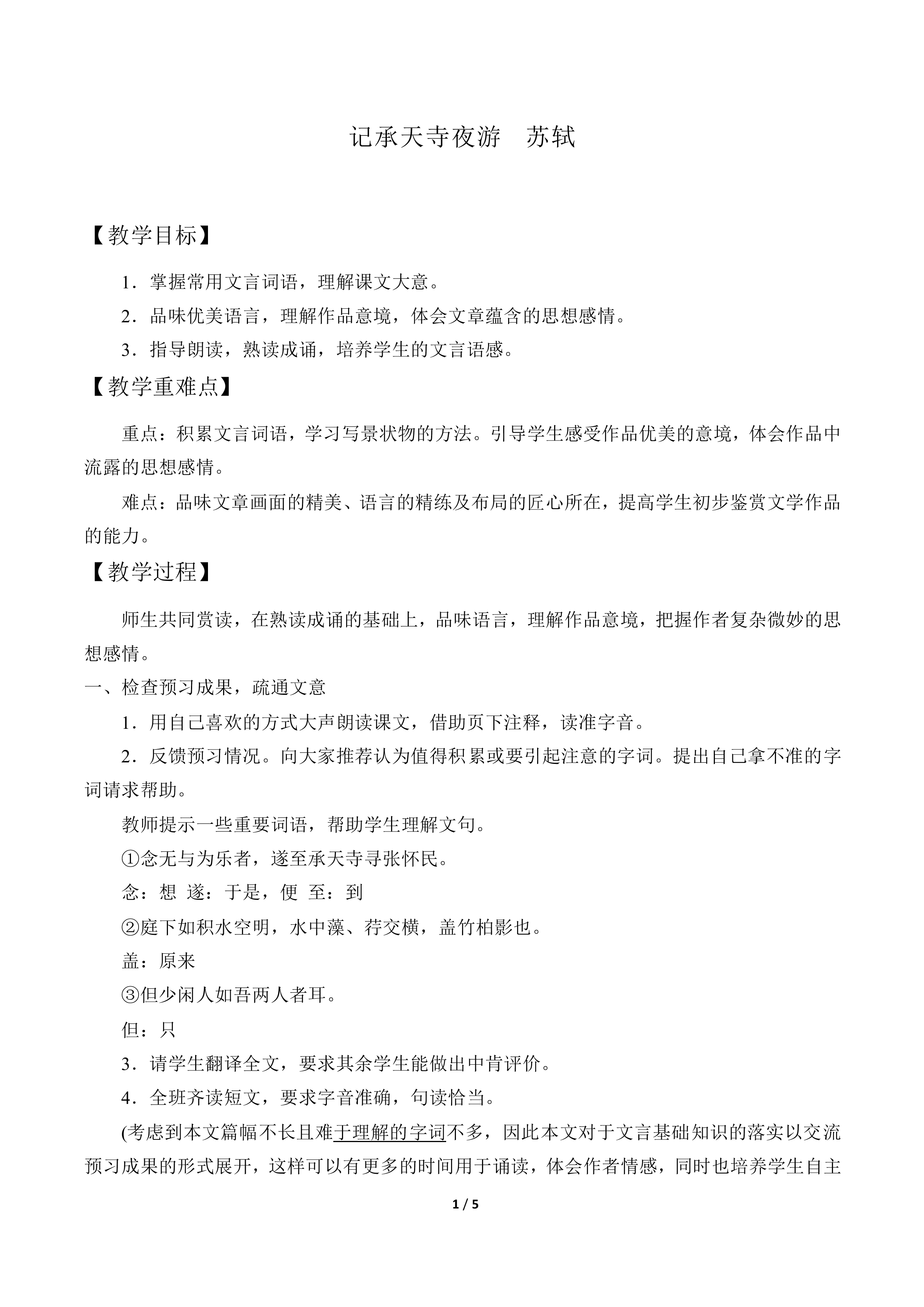 记承天寺夜游  苏轼_教案1