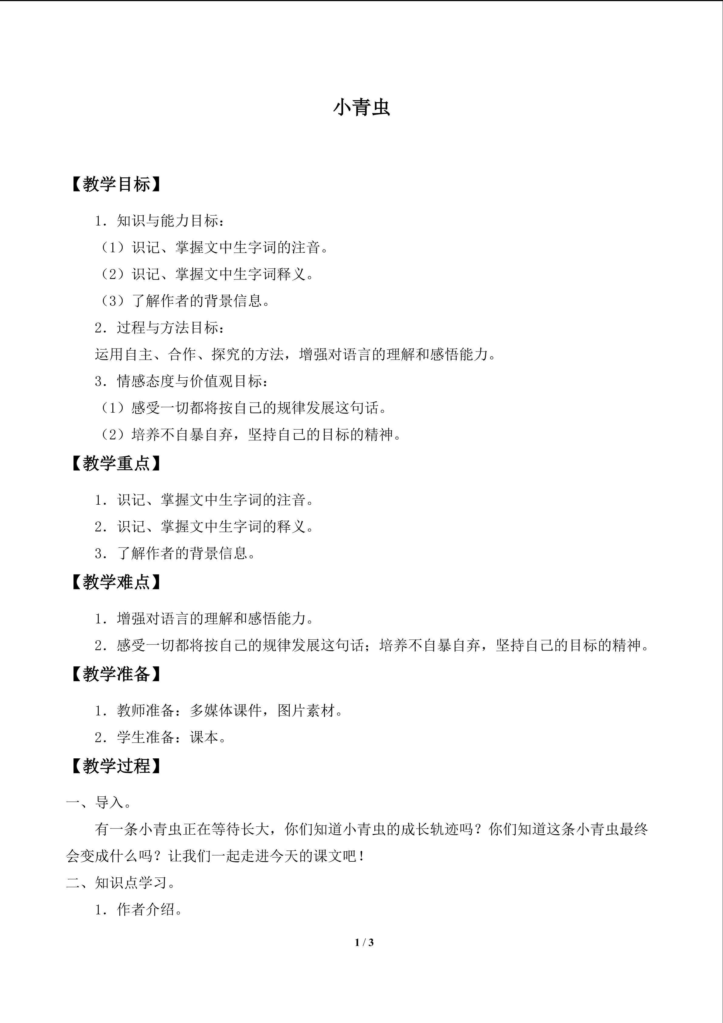 小青虫