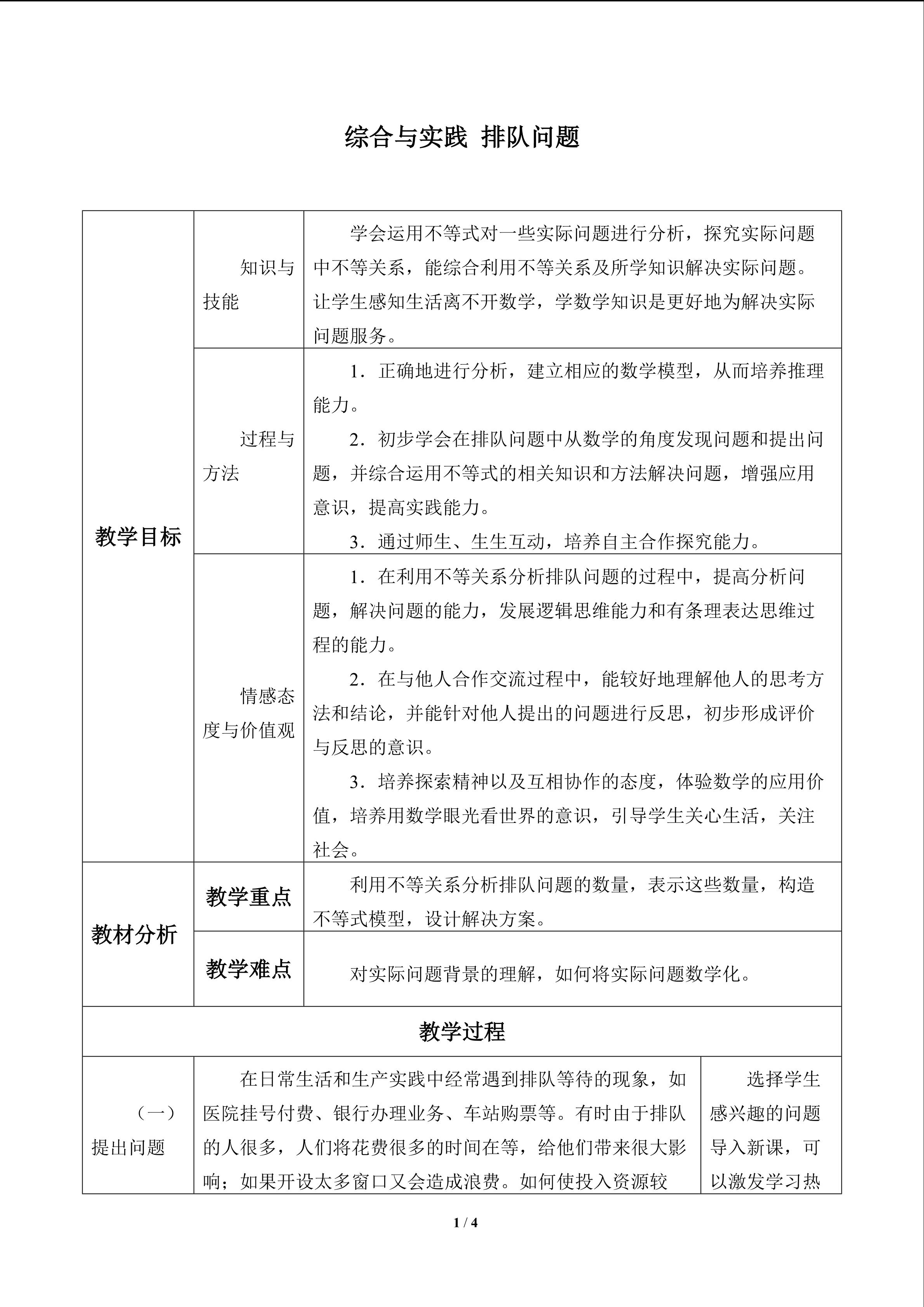 综合与实践　排队问题_教案1