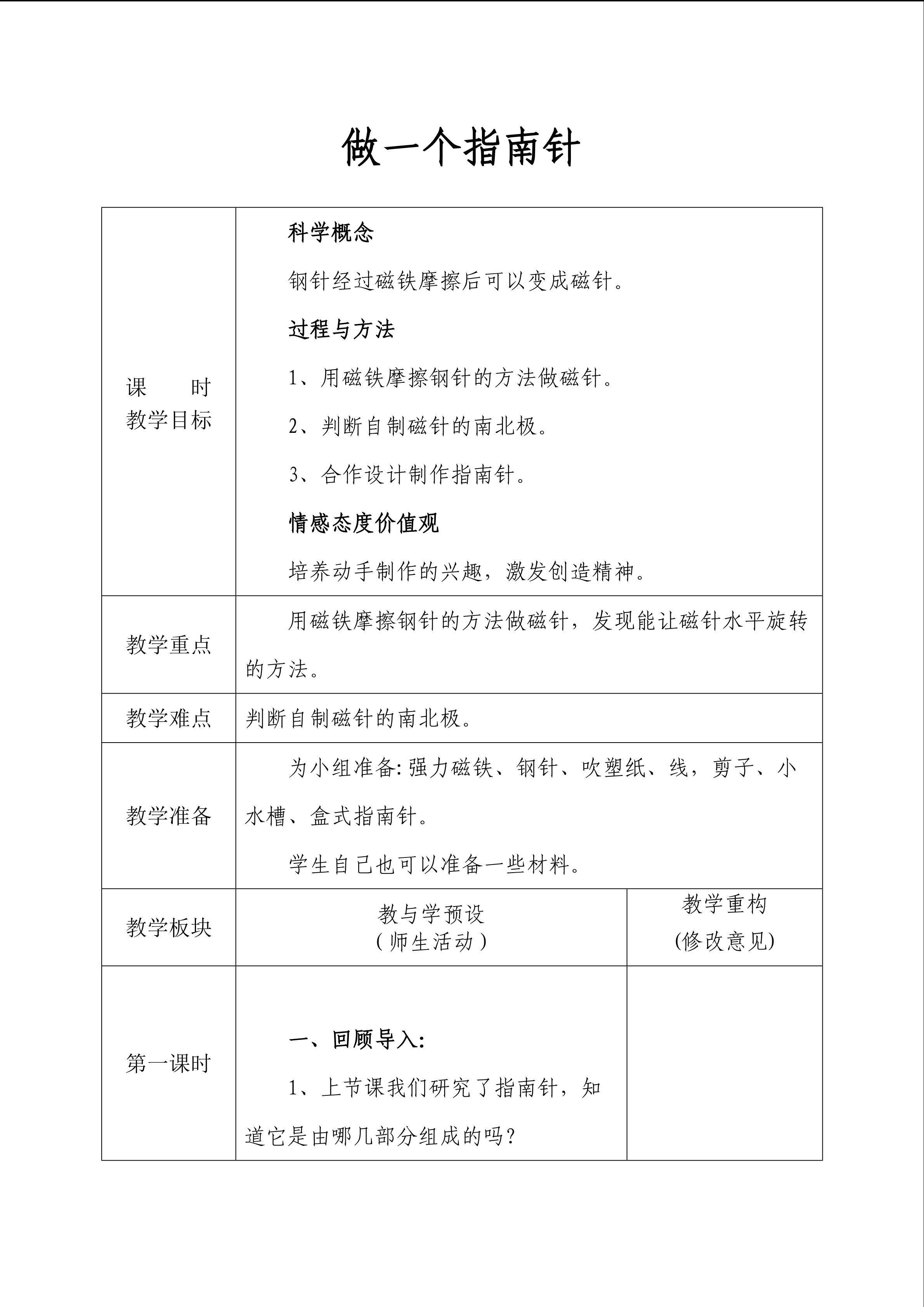 《做一个指南针》教案1