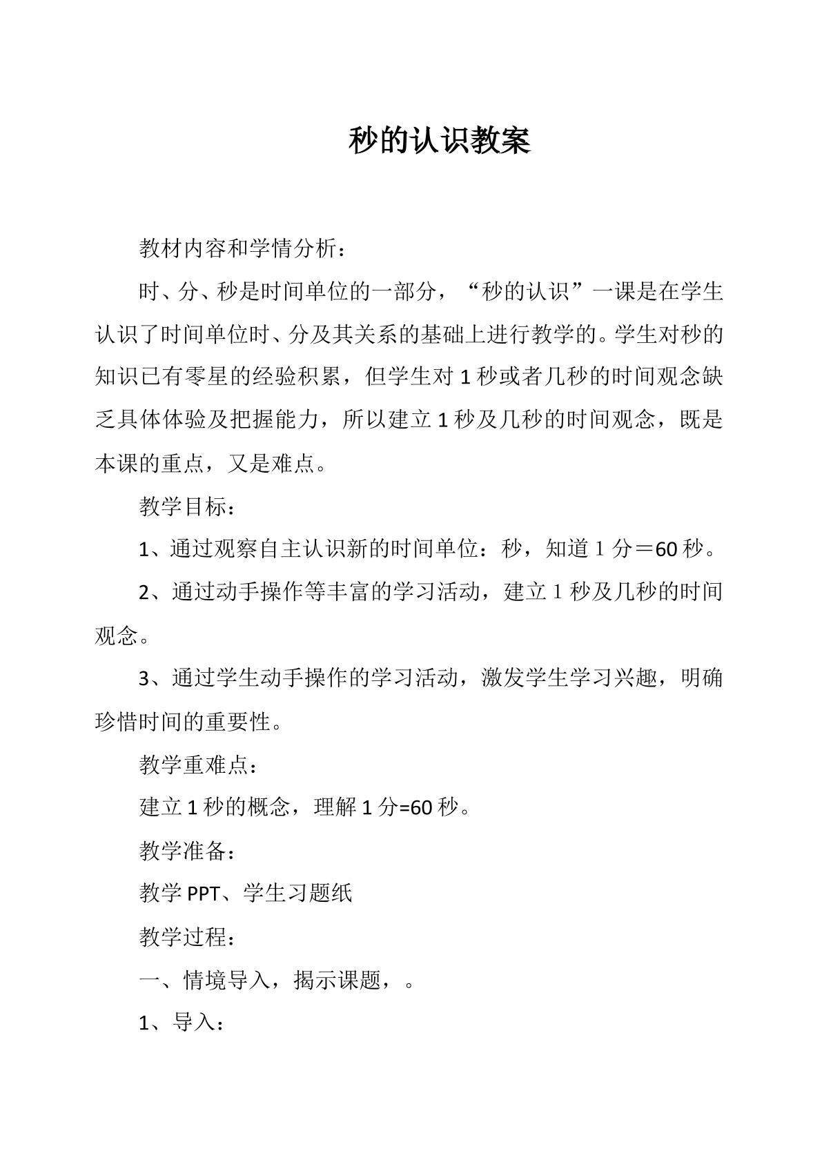 秒的认识