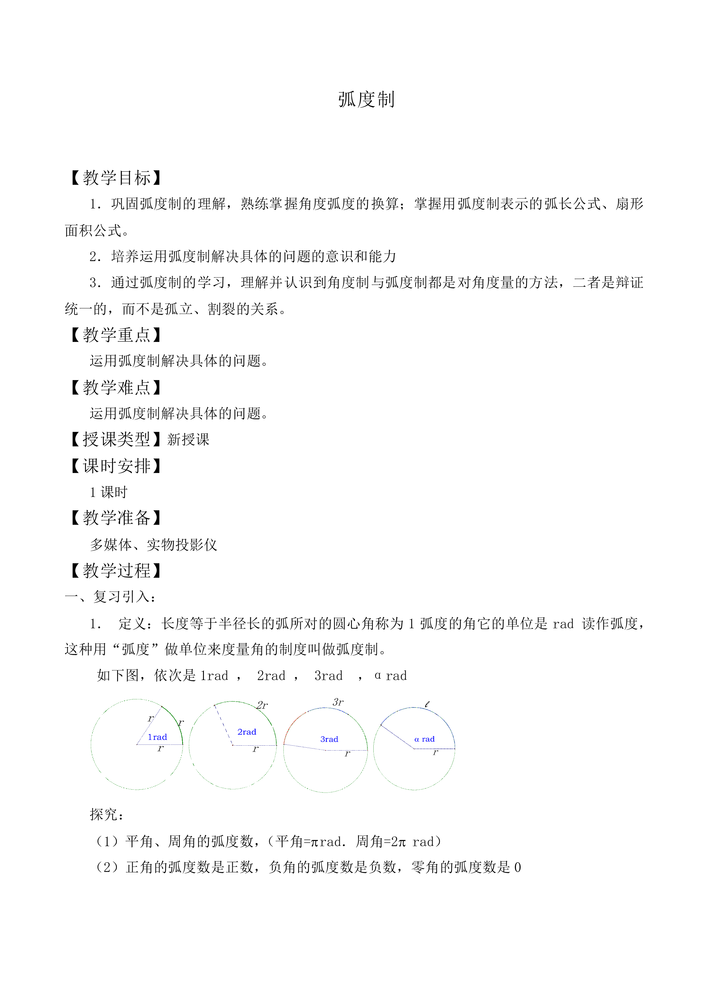 弧度制_教案3