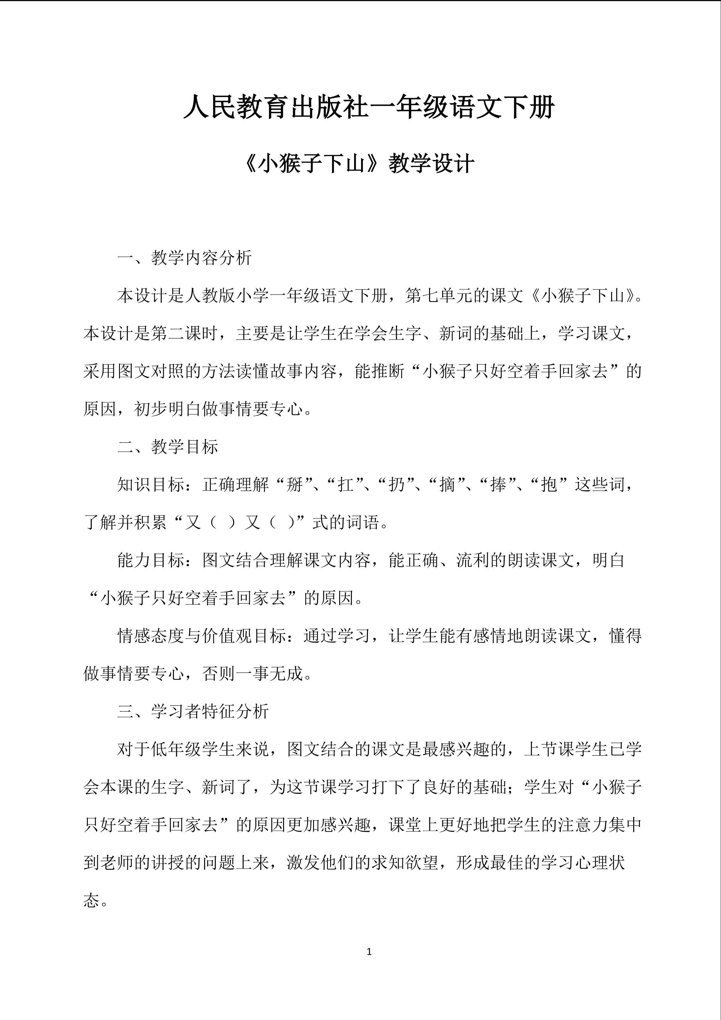 《小猴子下山》