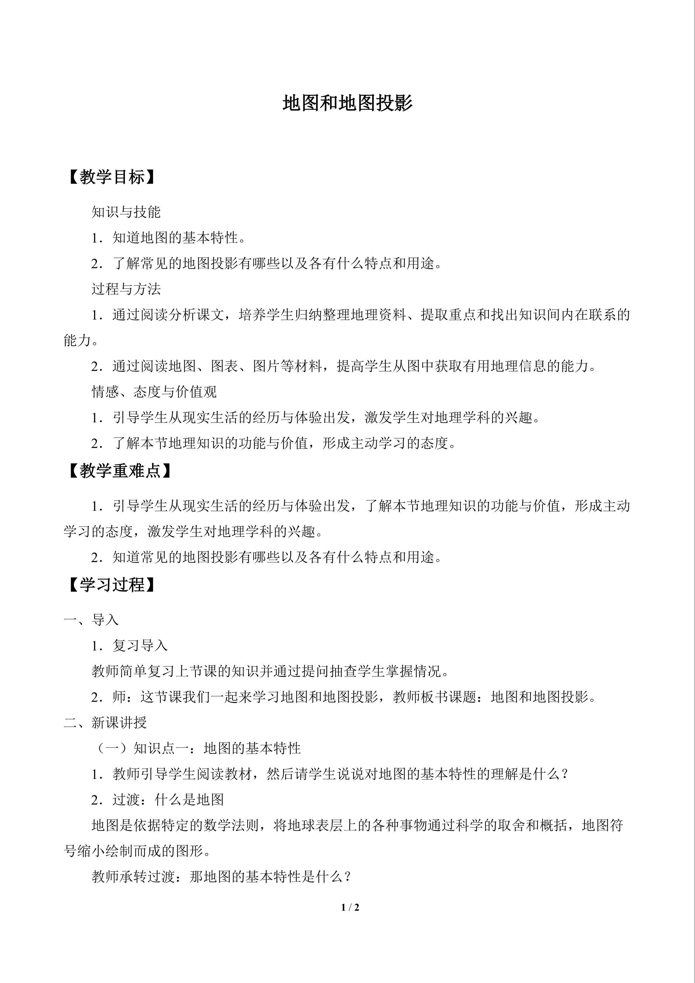 地图和地图投影_教案1