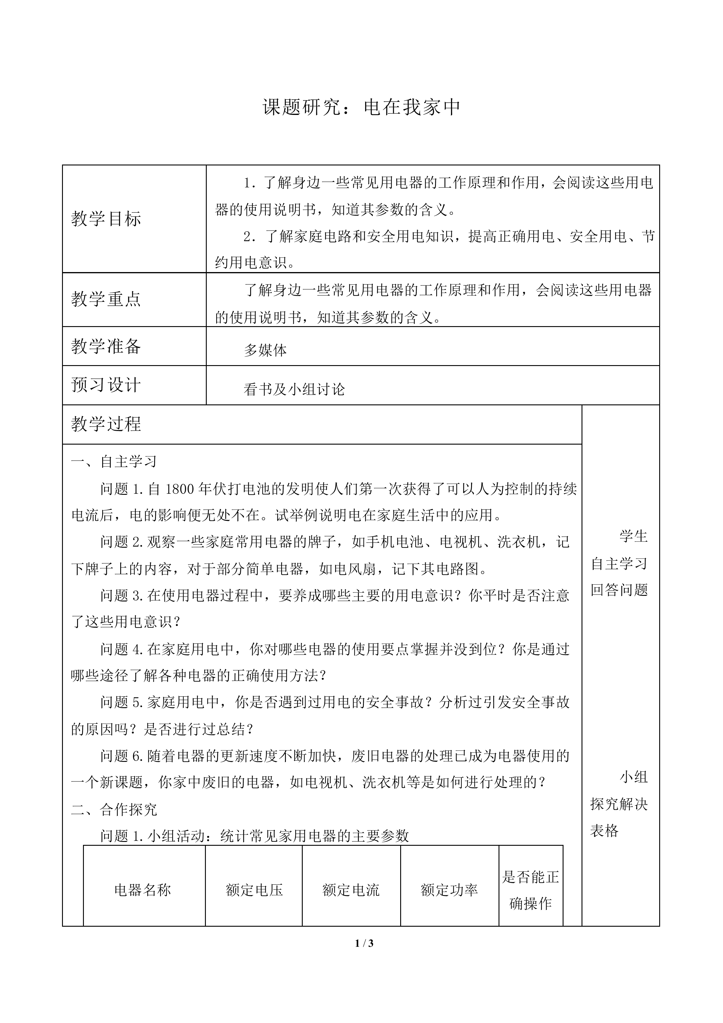 课题研究：电在我家中_教案1