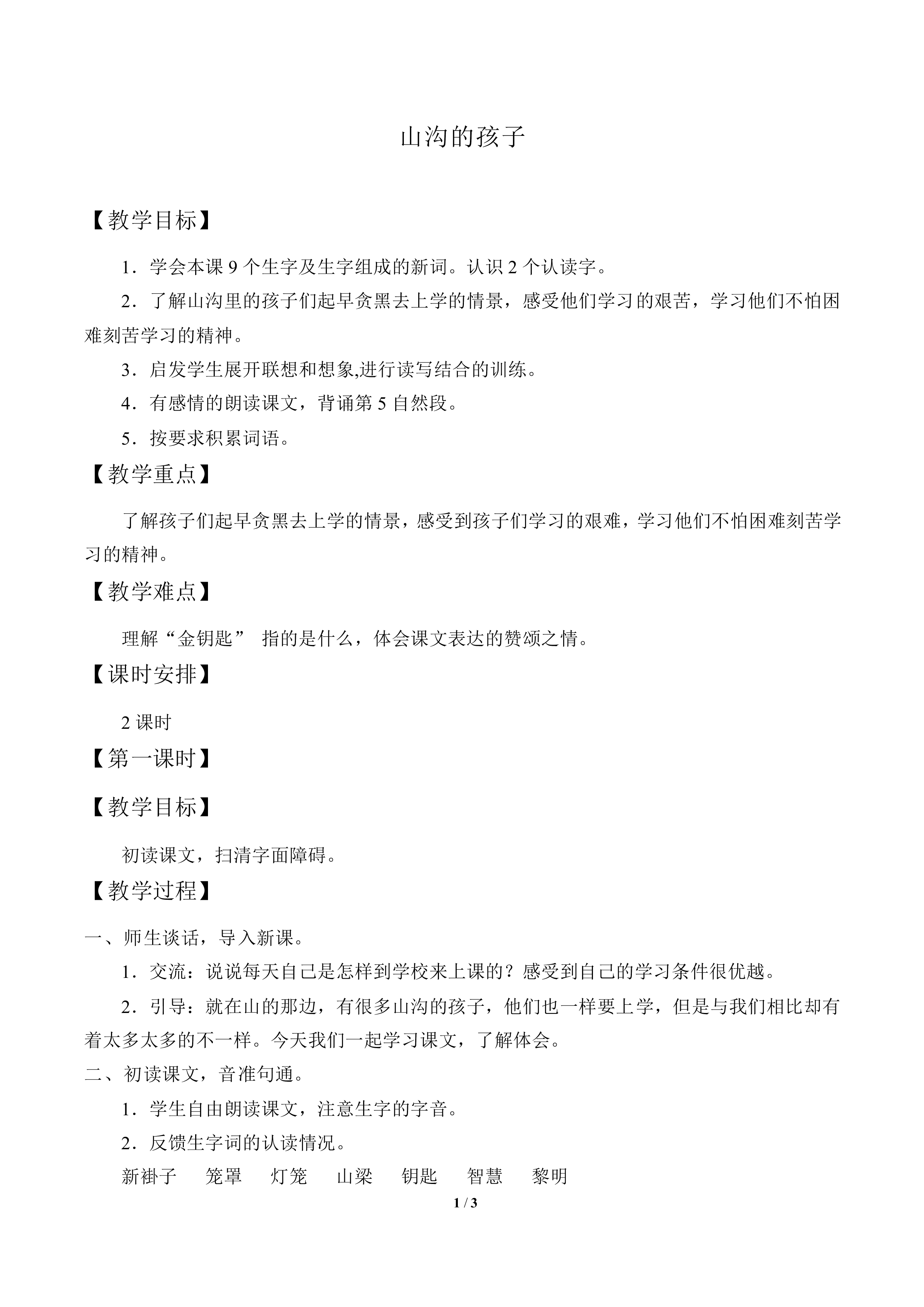 山沟的孩子_教案1