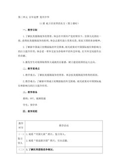 【★】5年级下册道德与法治部编版教案第三单元 11 屹立在世界的东方