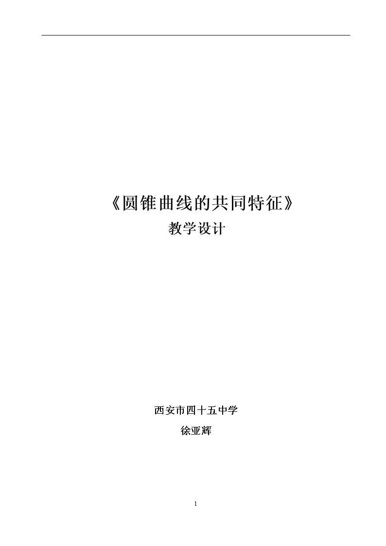 4.2圆锥曲线的共同特征