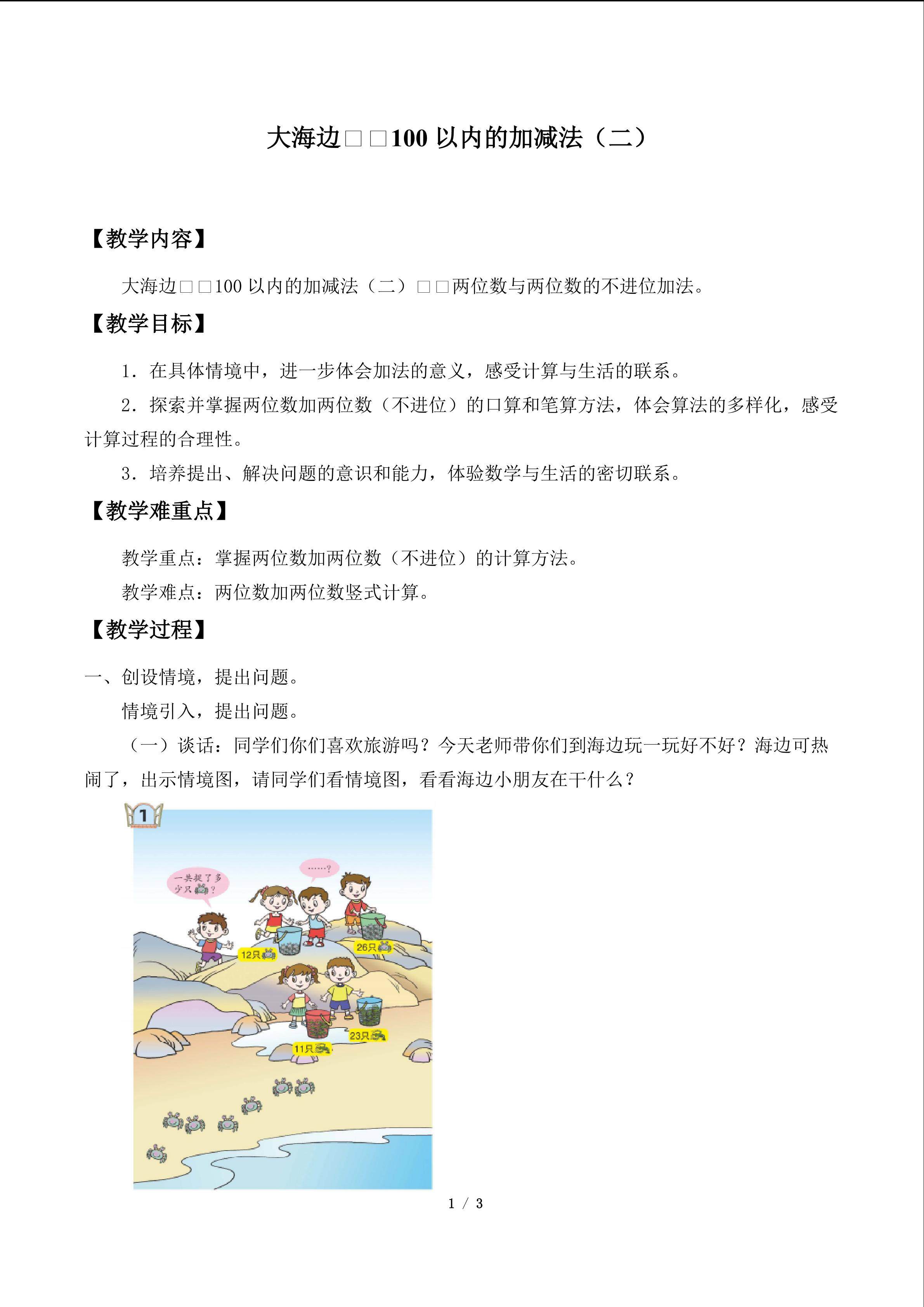 大海边——100以内的加减法（二）_教案1