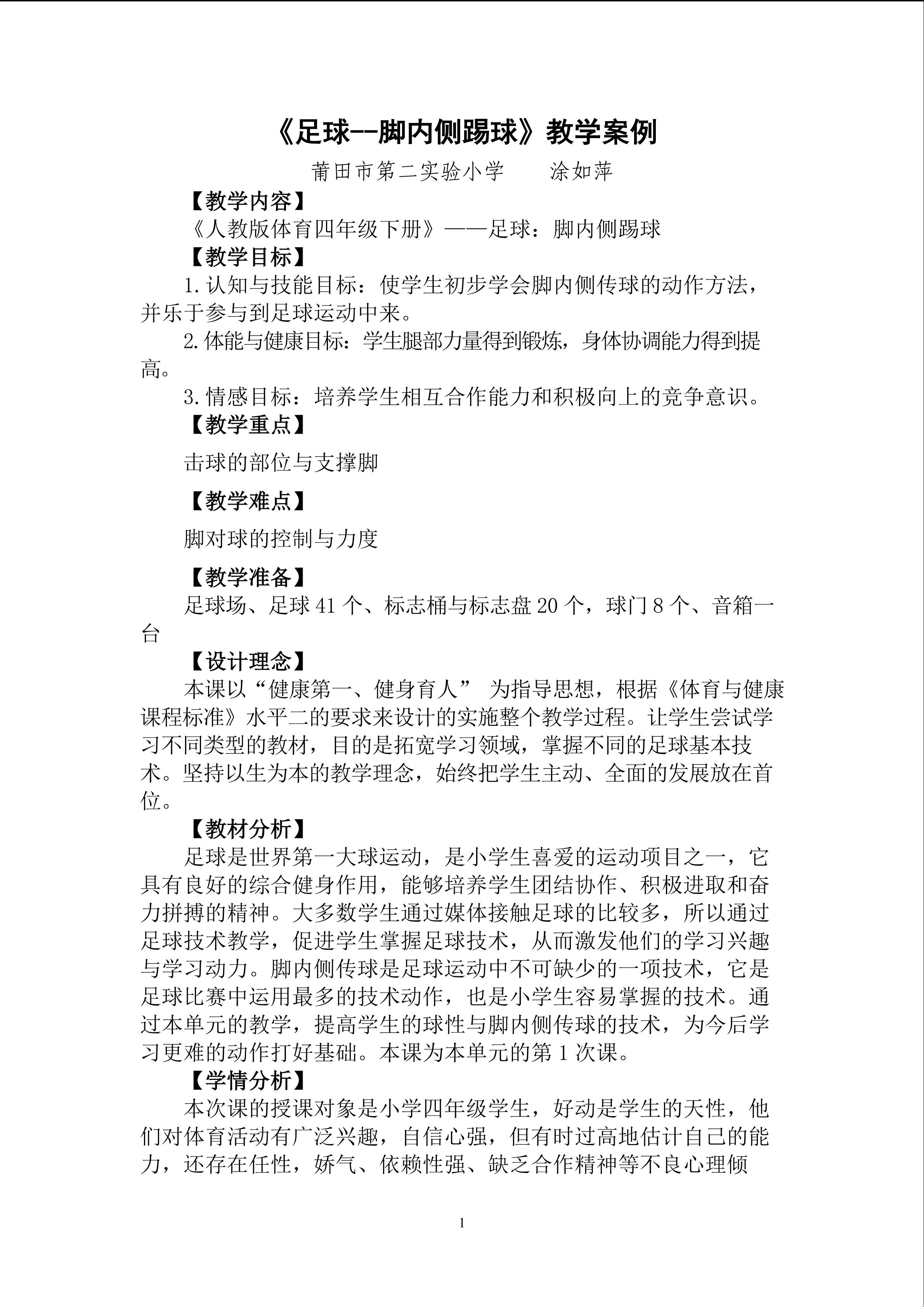 足球：脚内侧踢球（涂如萍）修订版