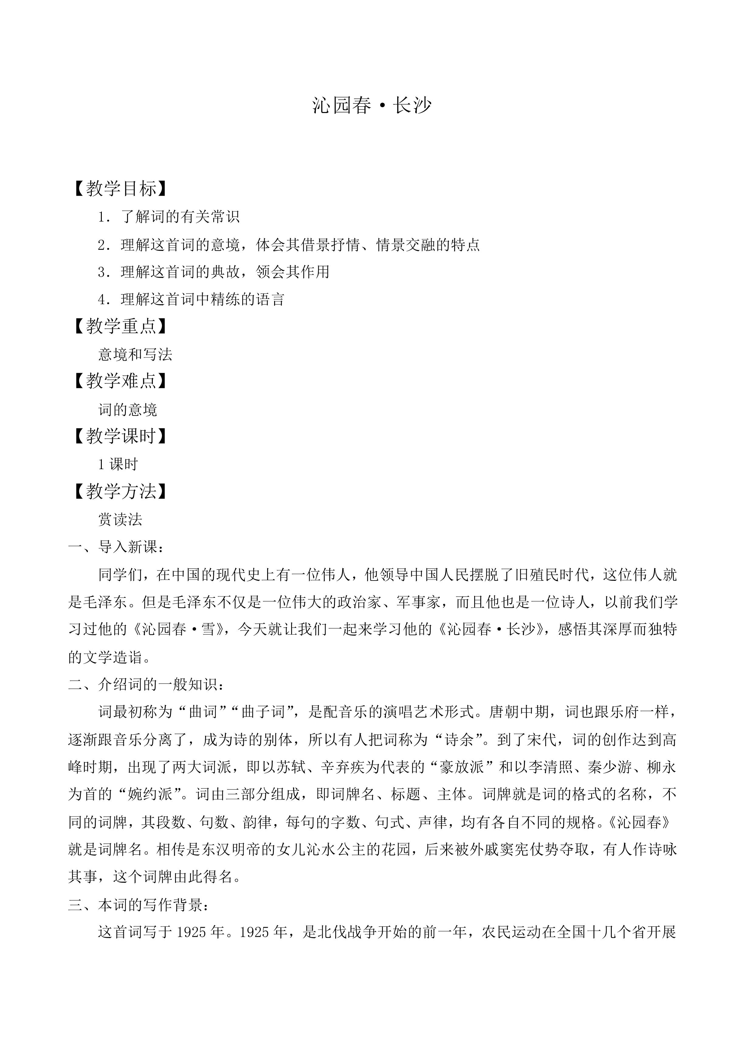 沁园春 · 长沙_教案4