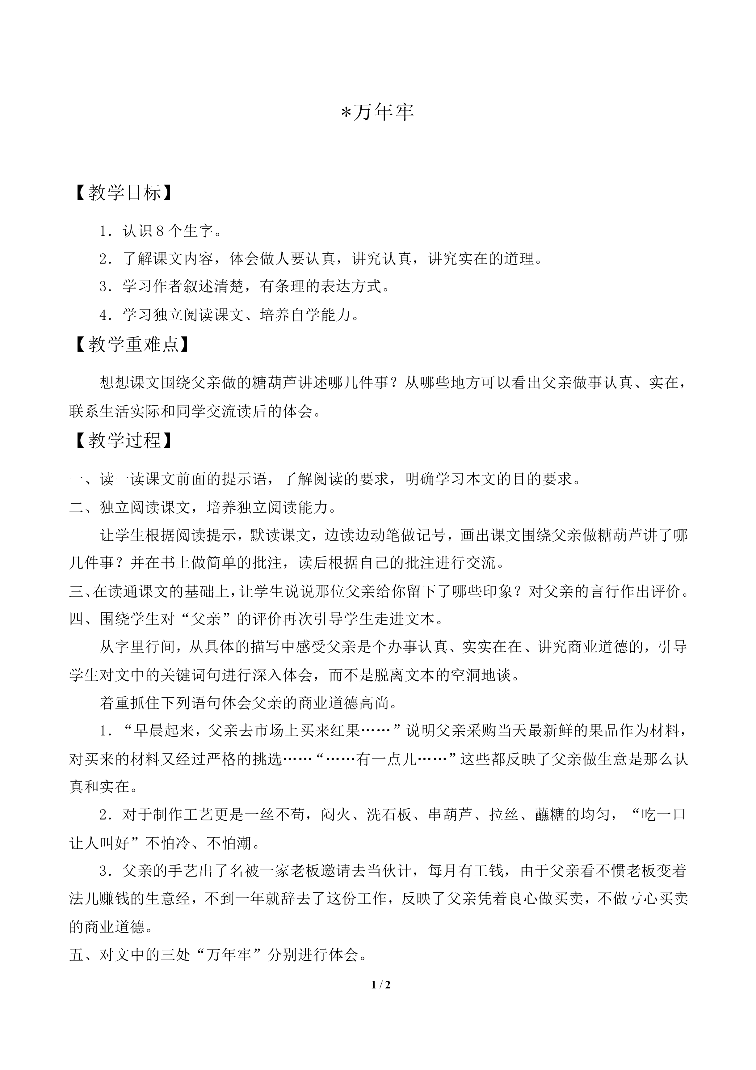 万年牢   _教案1