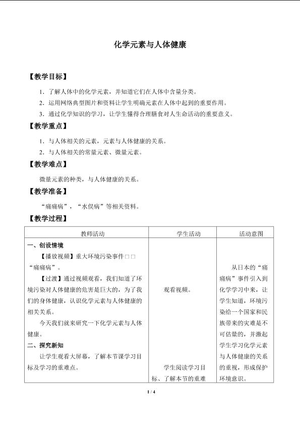 化学元素与人体健康_教案1