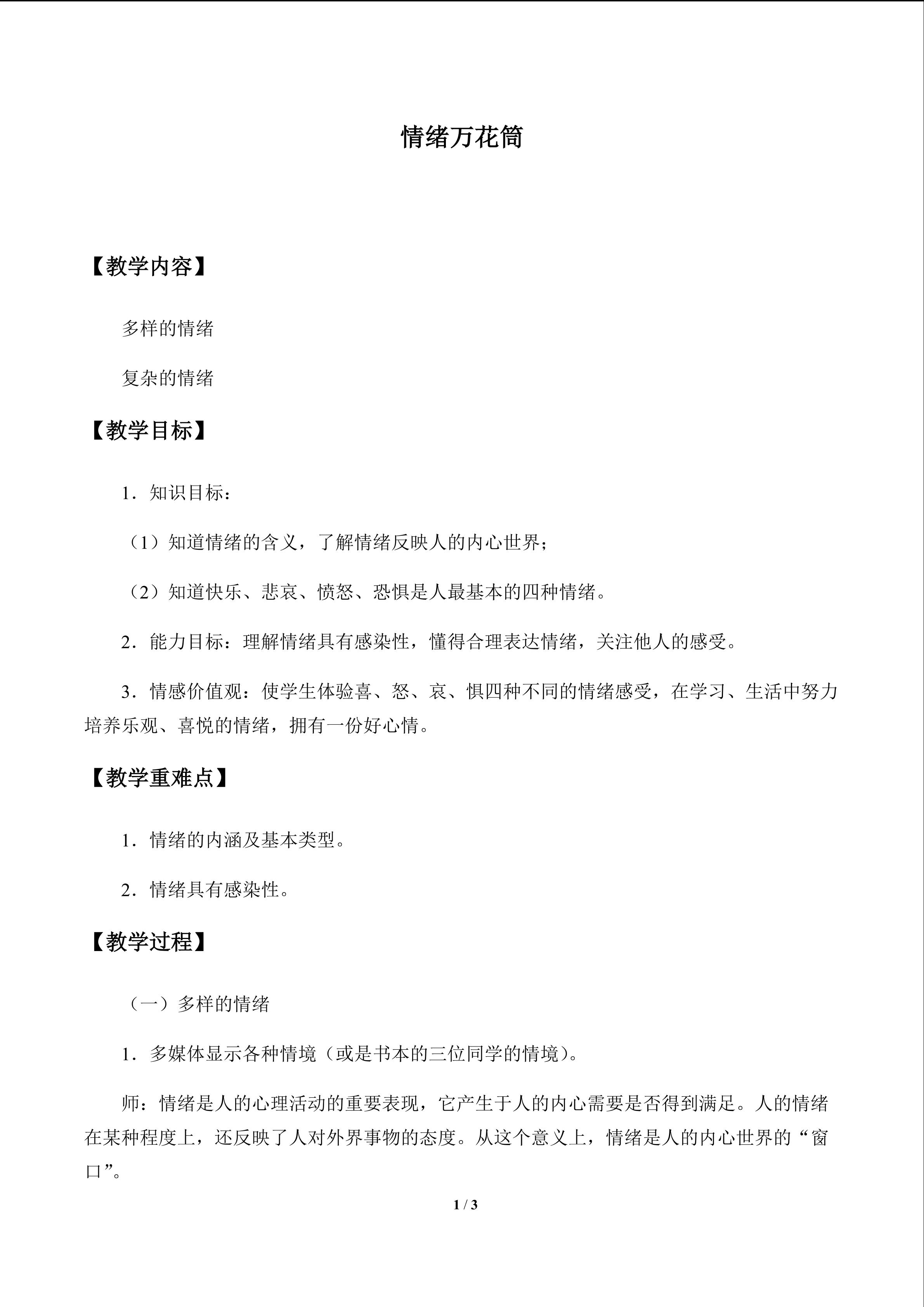 情绪万花筒_教案1