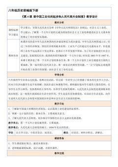 【★】8年级历史部编版下册教案《第4课 新中国工业化的起步和人民代表大会制度》