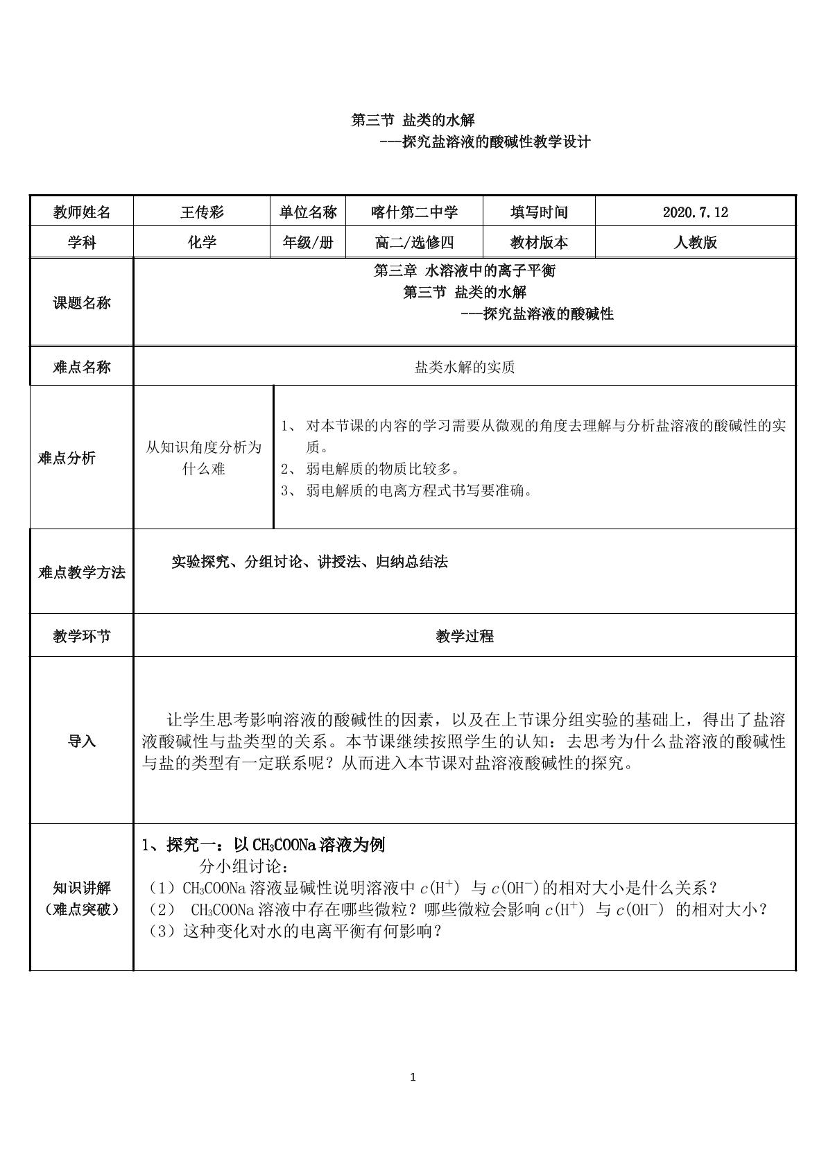 盐类水解-盐溶液酸碱性的探究