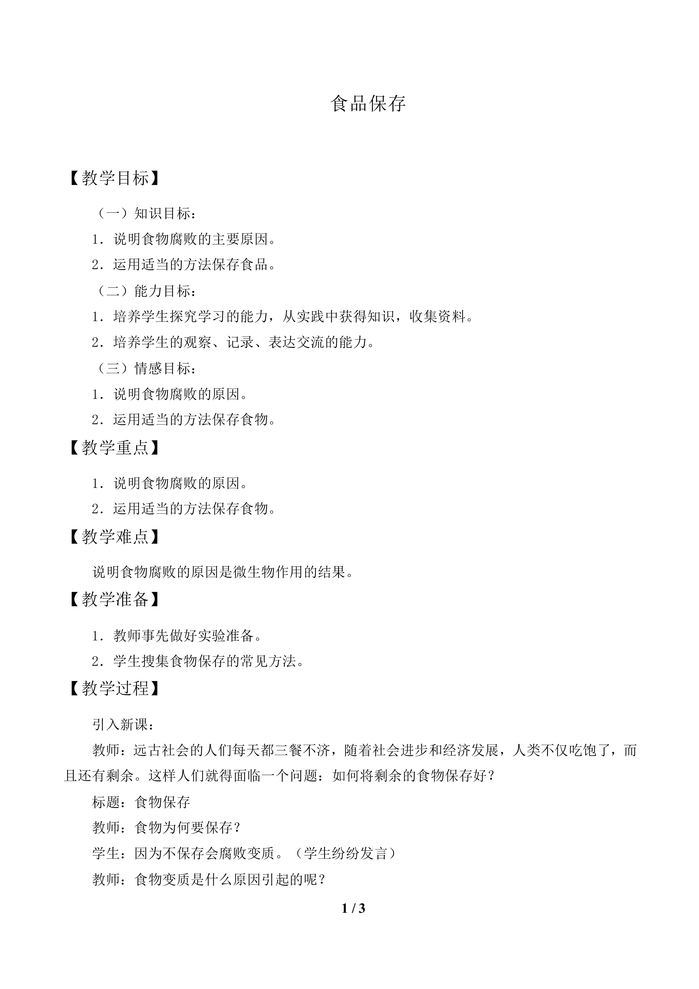 食品保存_教案1