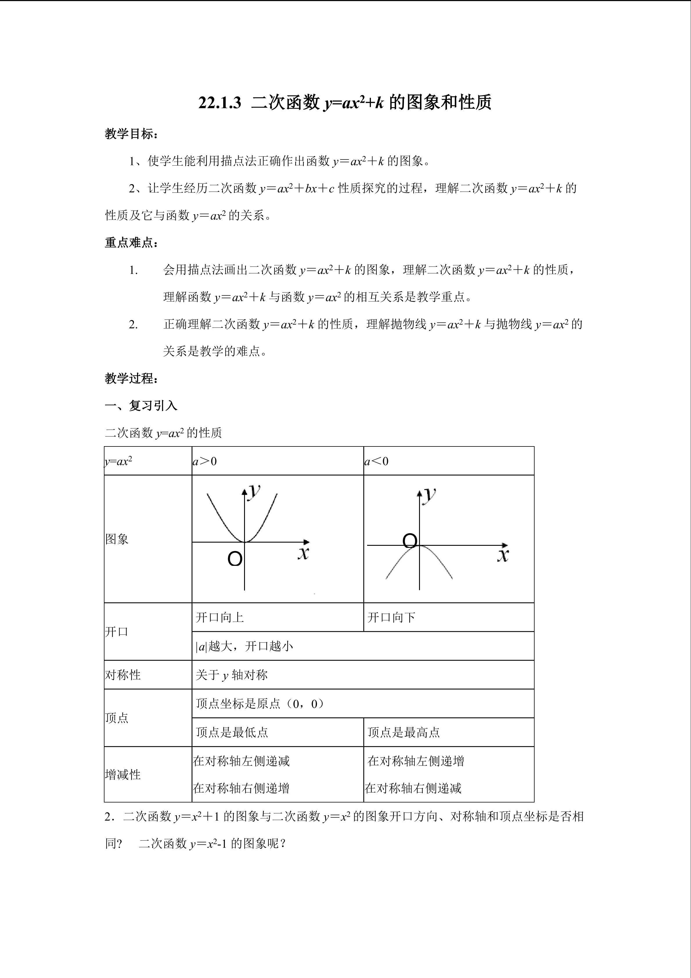 22.1.3 二次函数y=ax2+k的图象和性质 教案