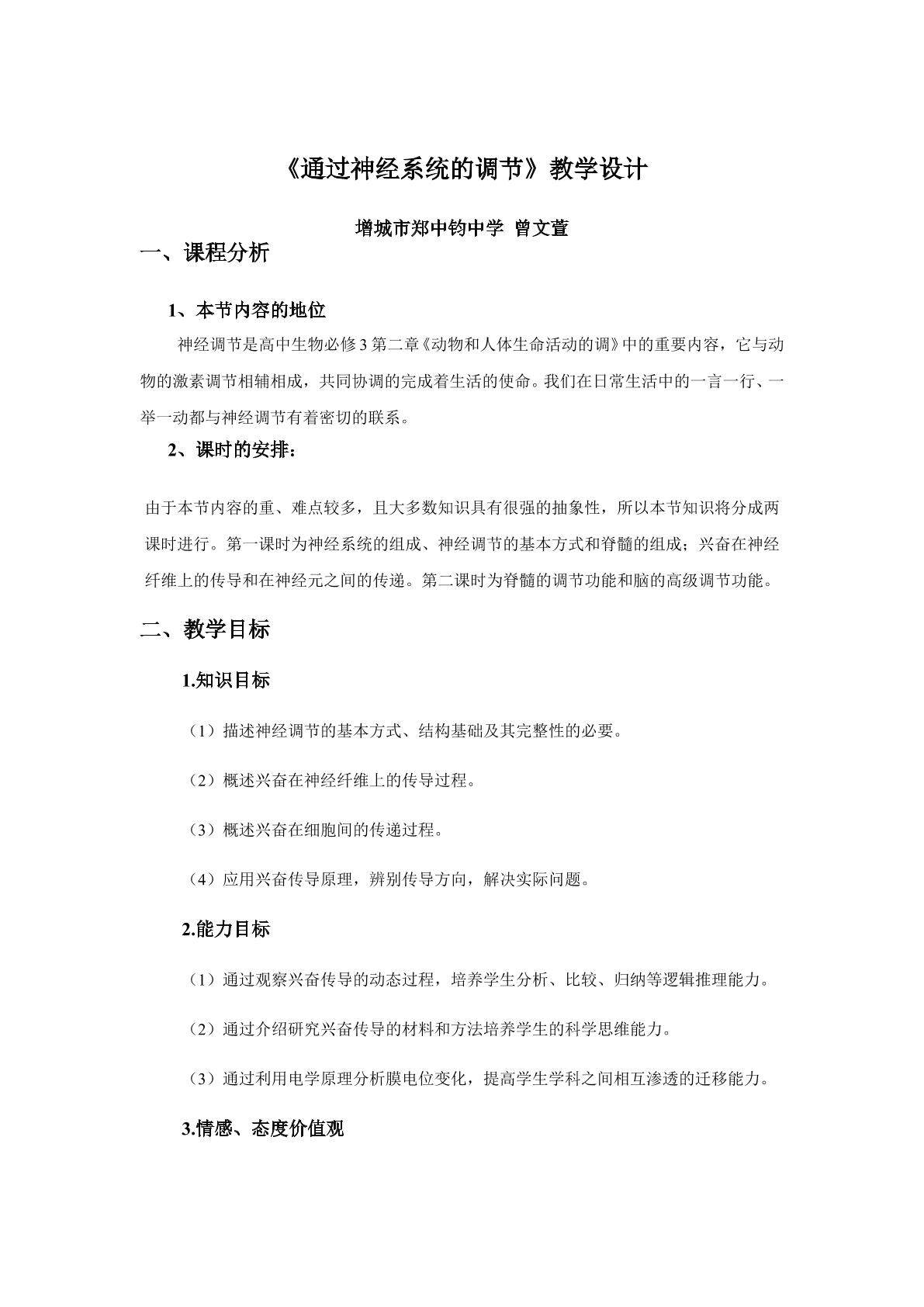 生物高中必修3第二章第一节教学设计6