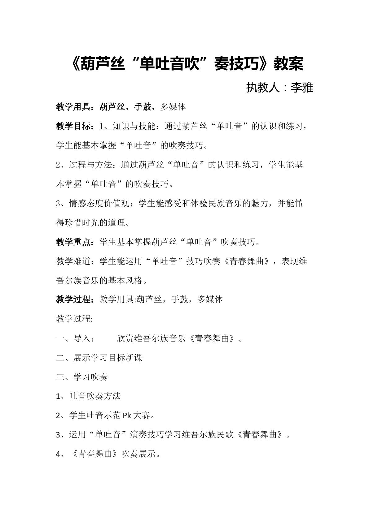 葫芦丝“单吐音”吹奏技巧（示范课例）