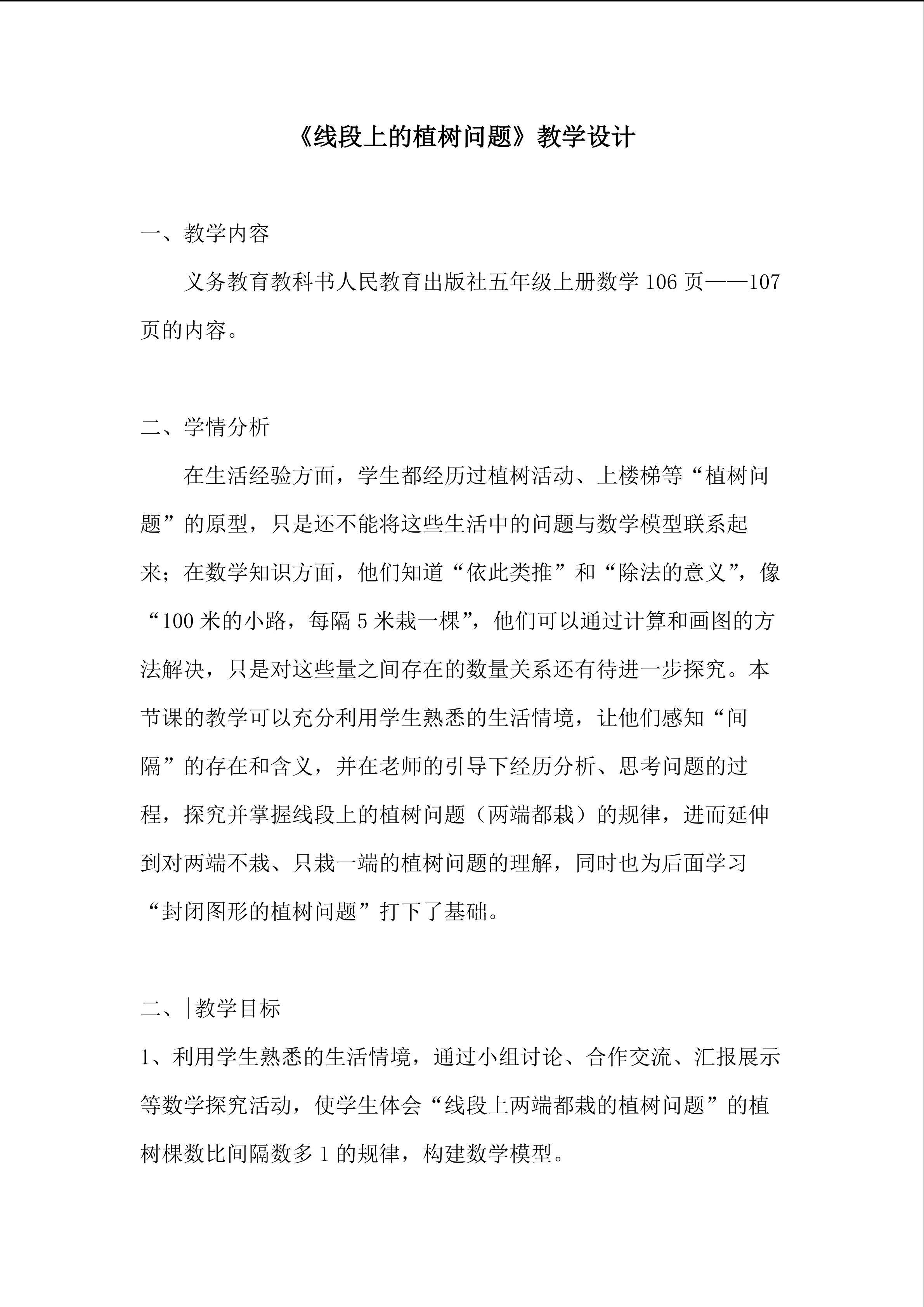 《线段上的植树问题》教学设计