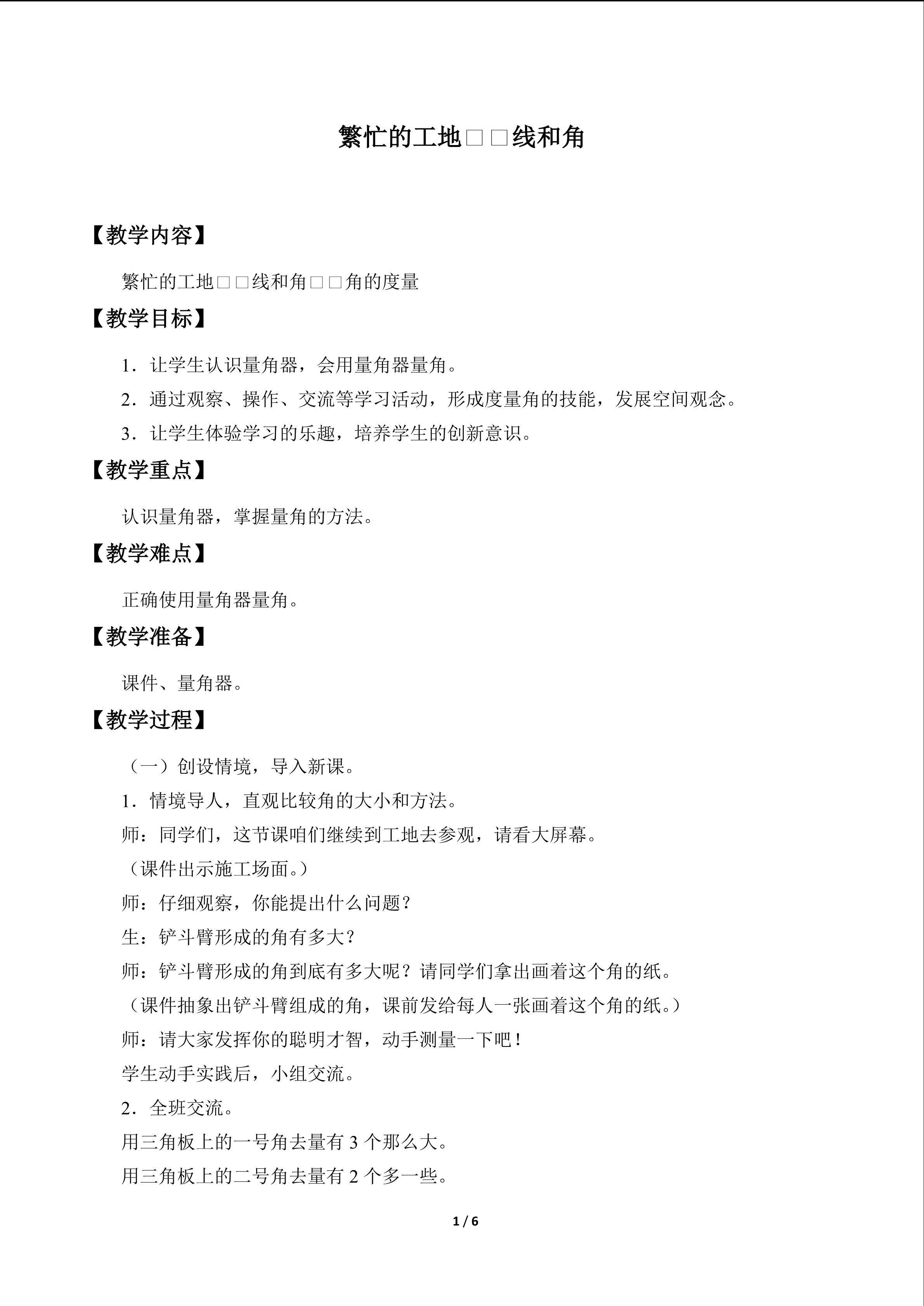繁忙的工地——线和角_教案3