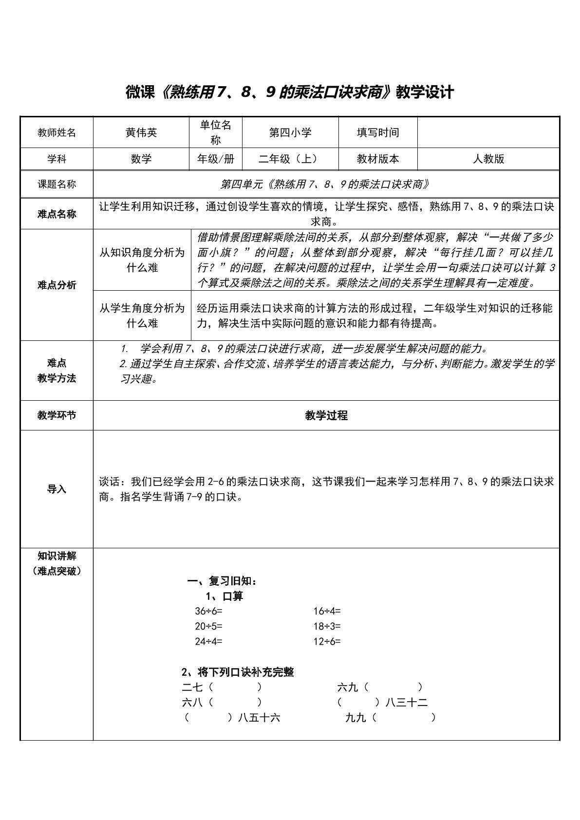 熟练用7、8、9的乘法口诀求商