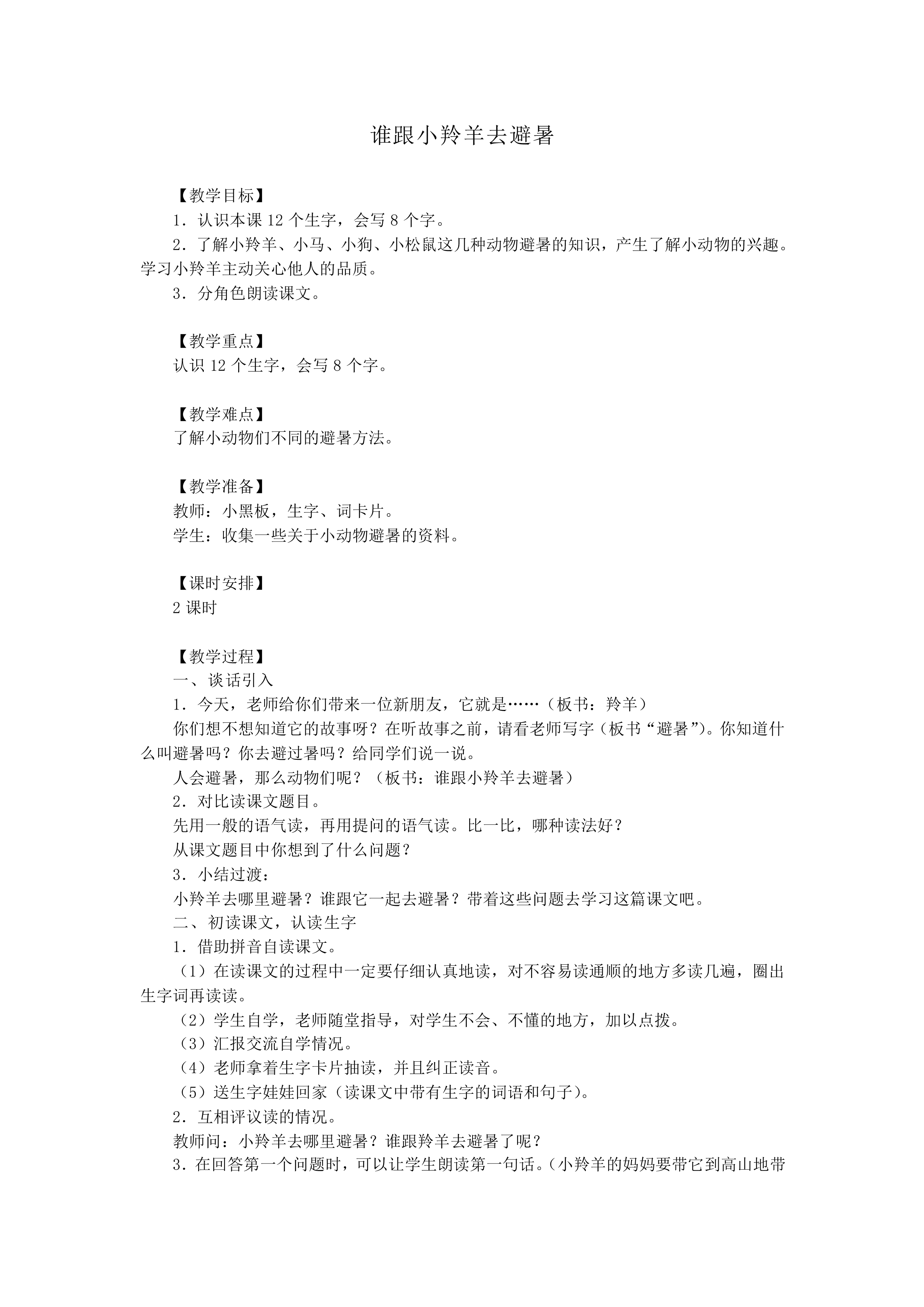 谁跟小羚羊去避暑_教案1